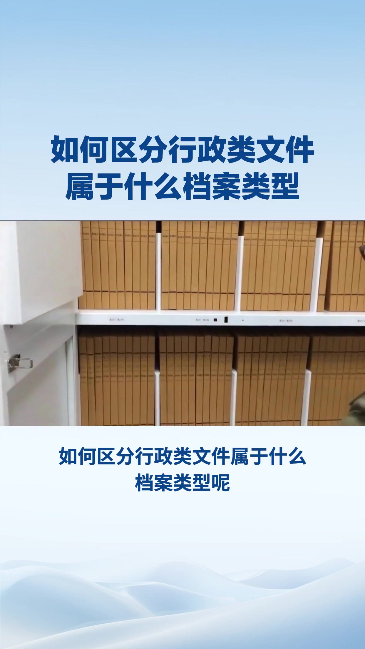 如何区分行政类文件属于什么档案类型
