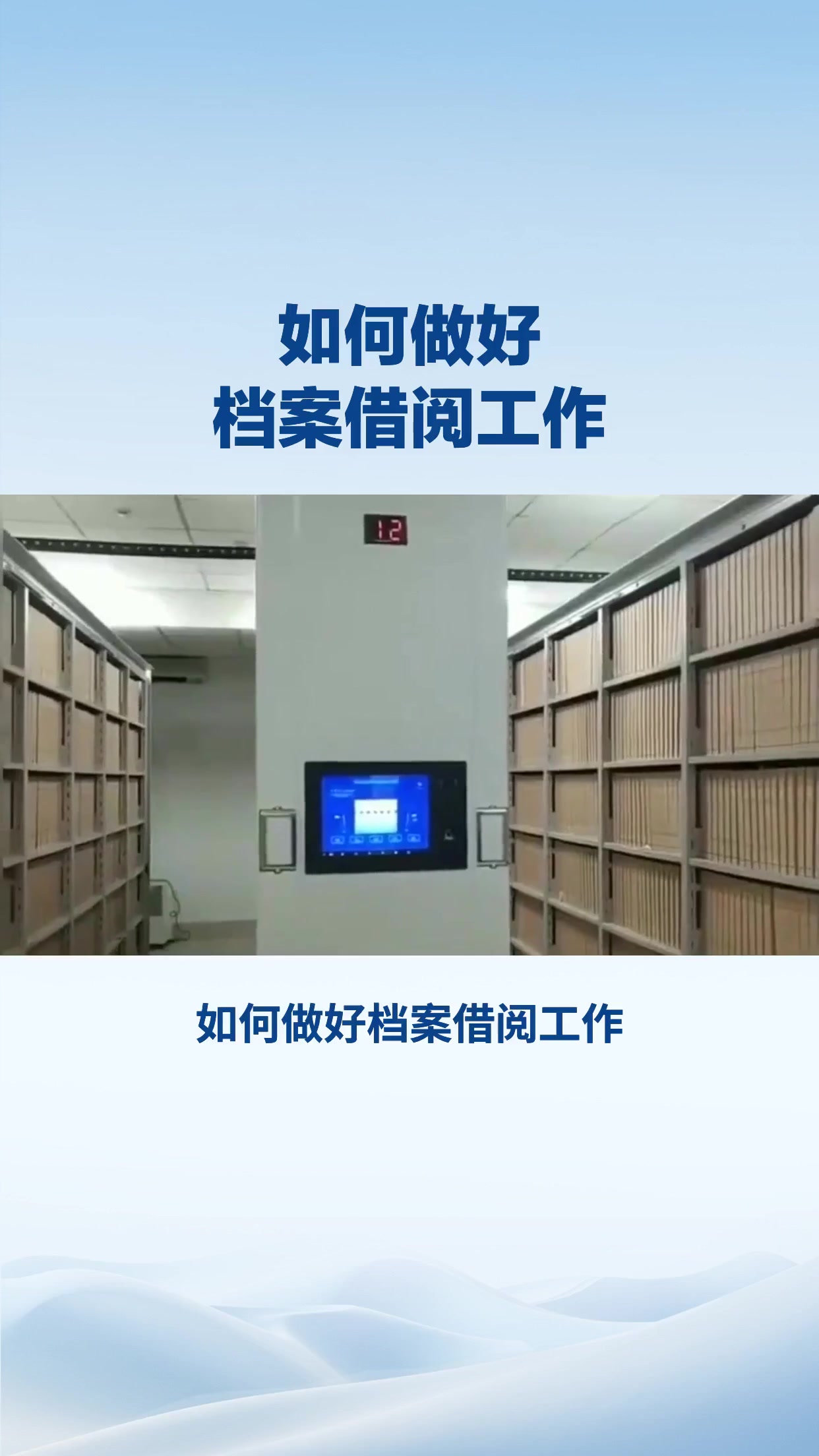 如何做好档案借阅工作