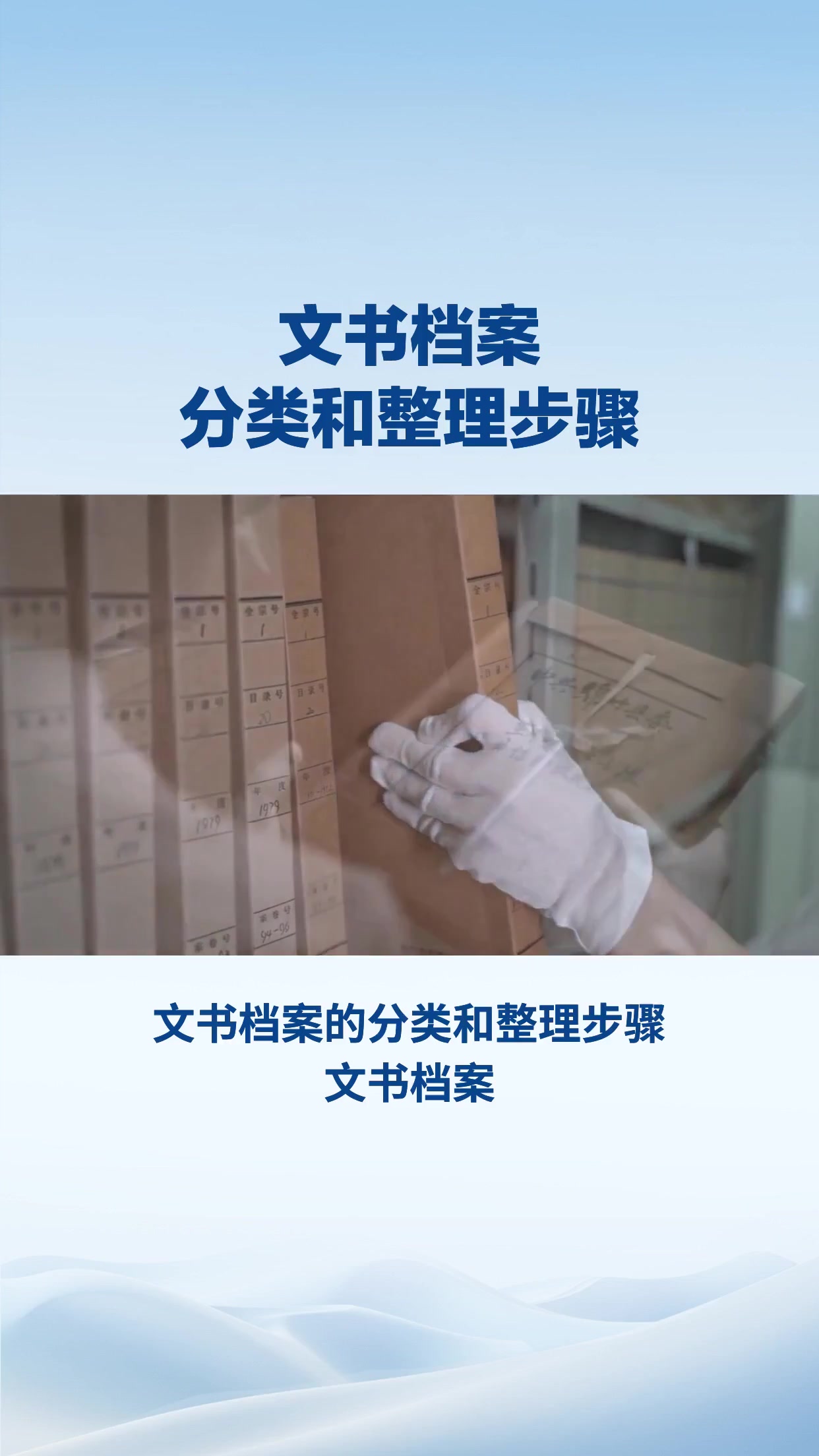 文书档案分类和整理步骤
