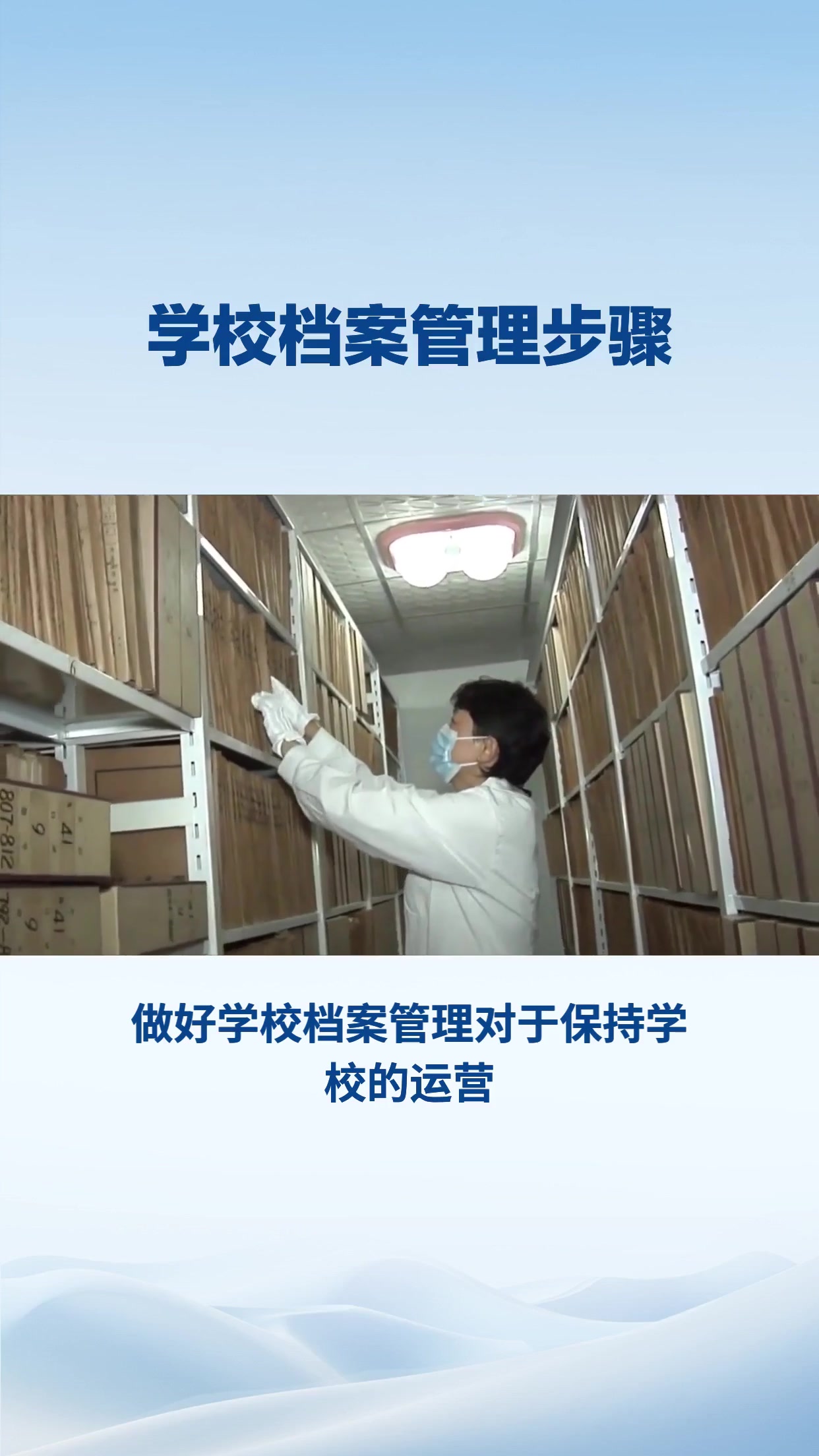 学校档案管理步骤