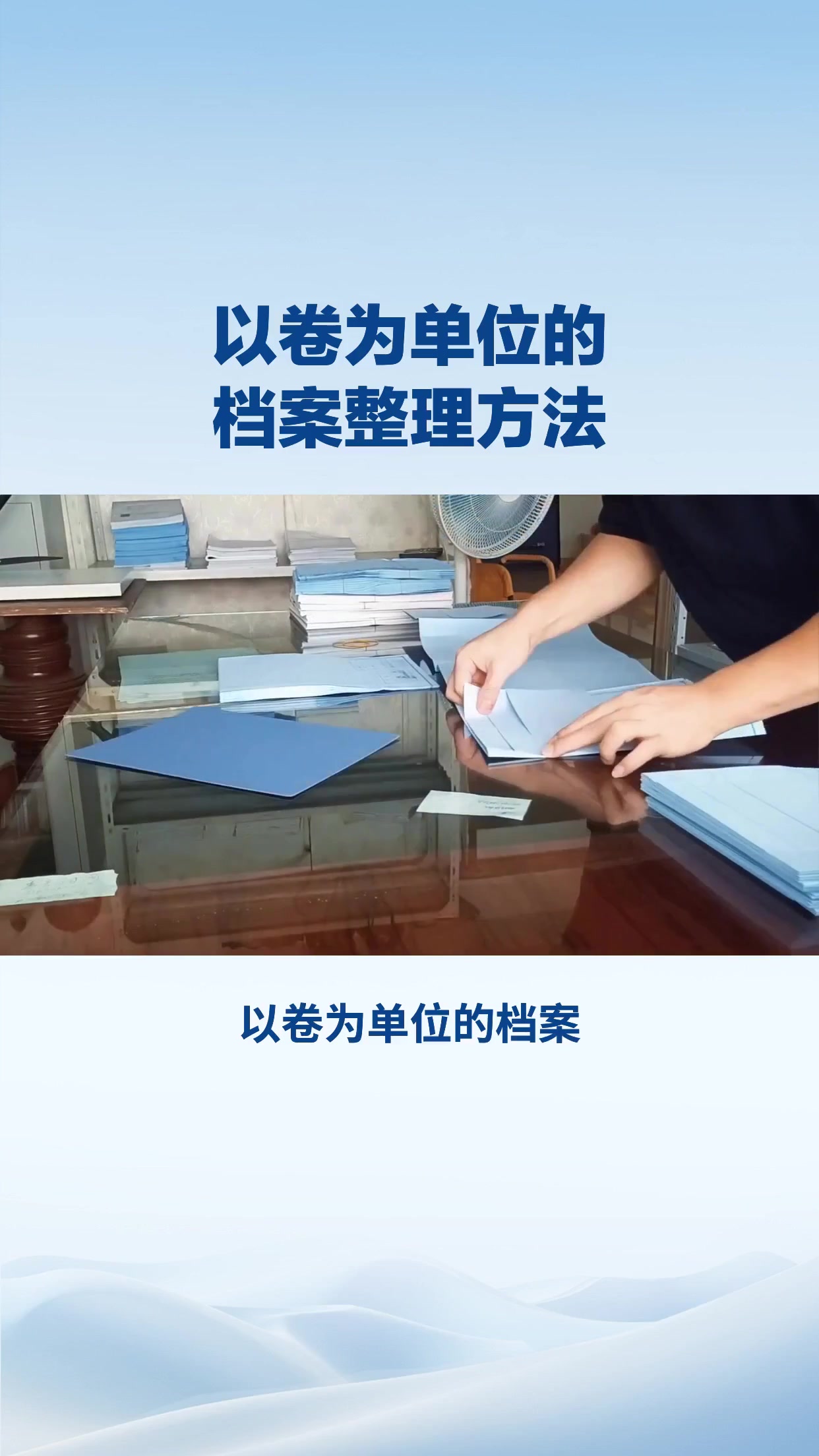 以卷为单位的     档案整理方法
