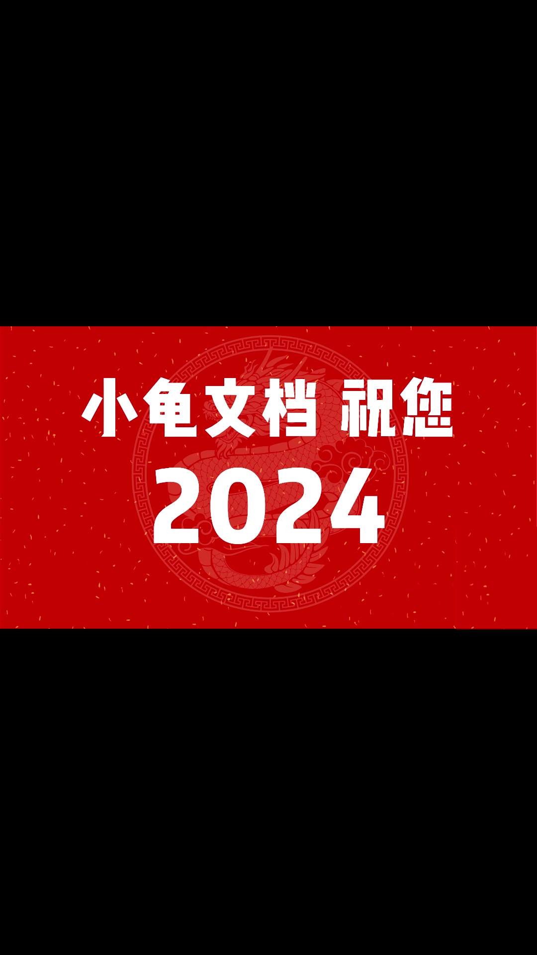 2.16小龟文档过年