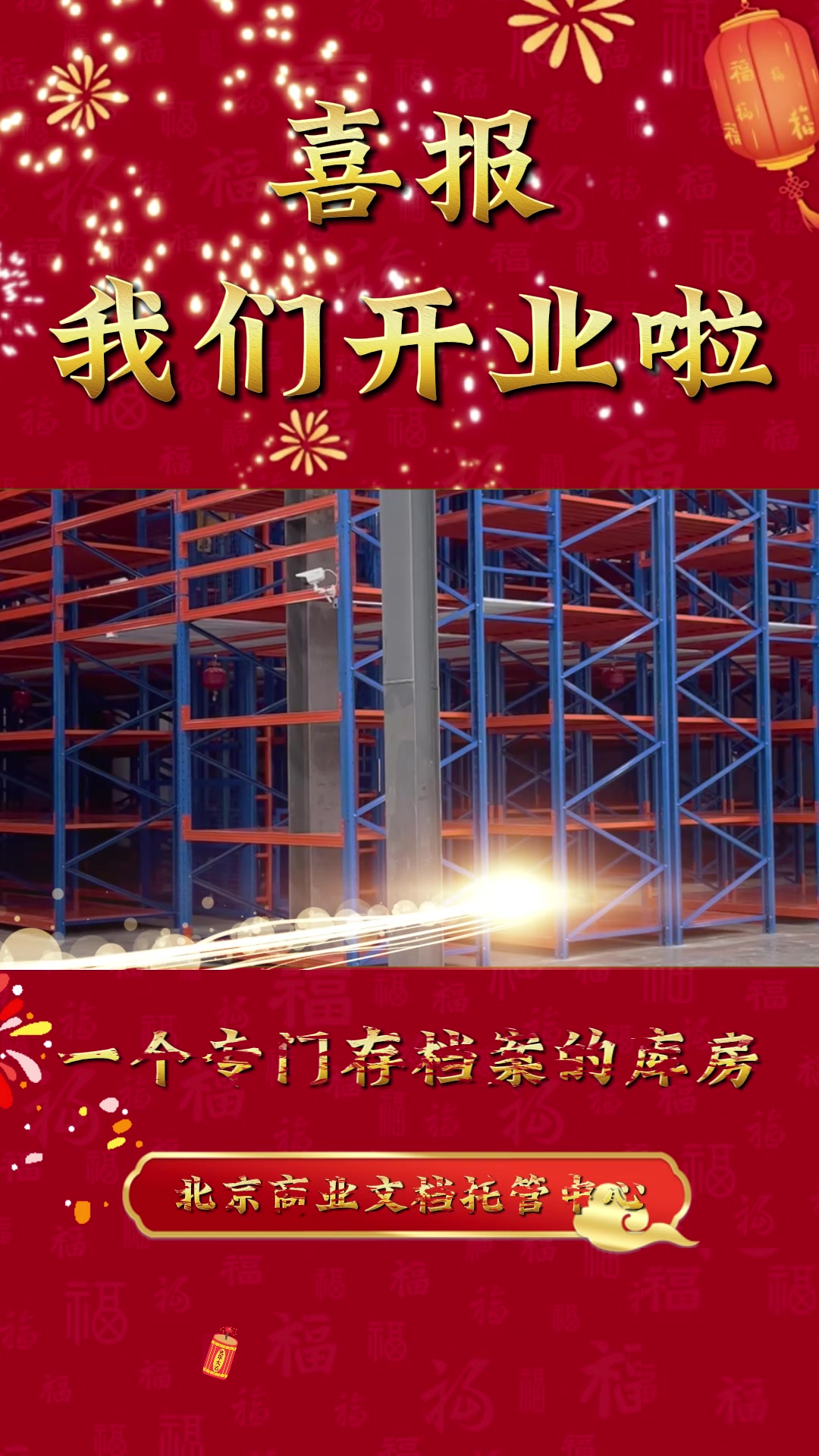 库房开业3
