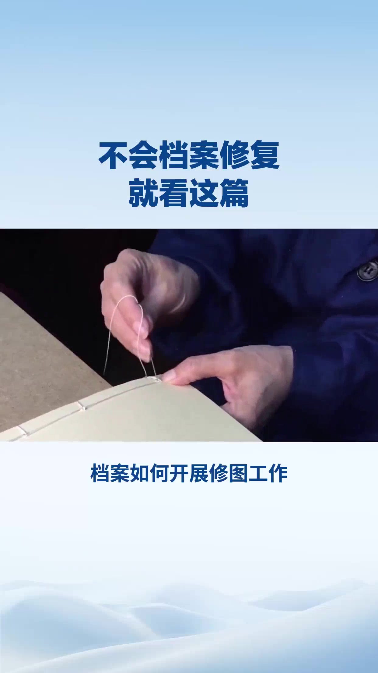 档案修复