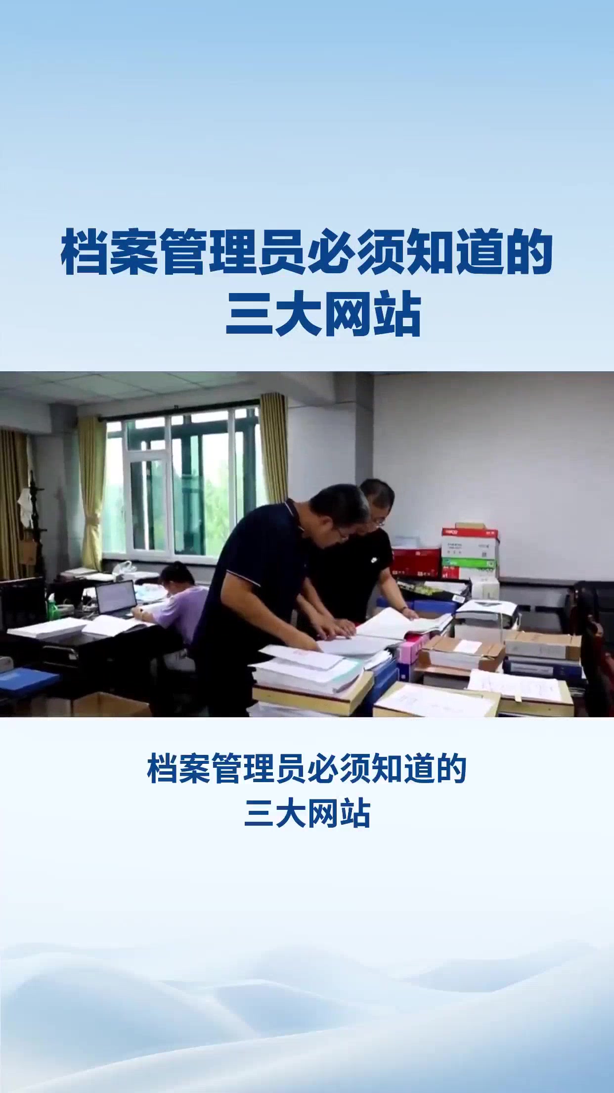 档案员必须知道的三大网站