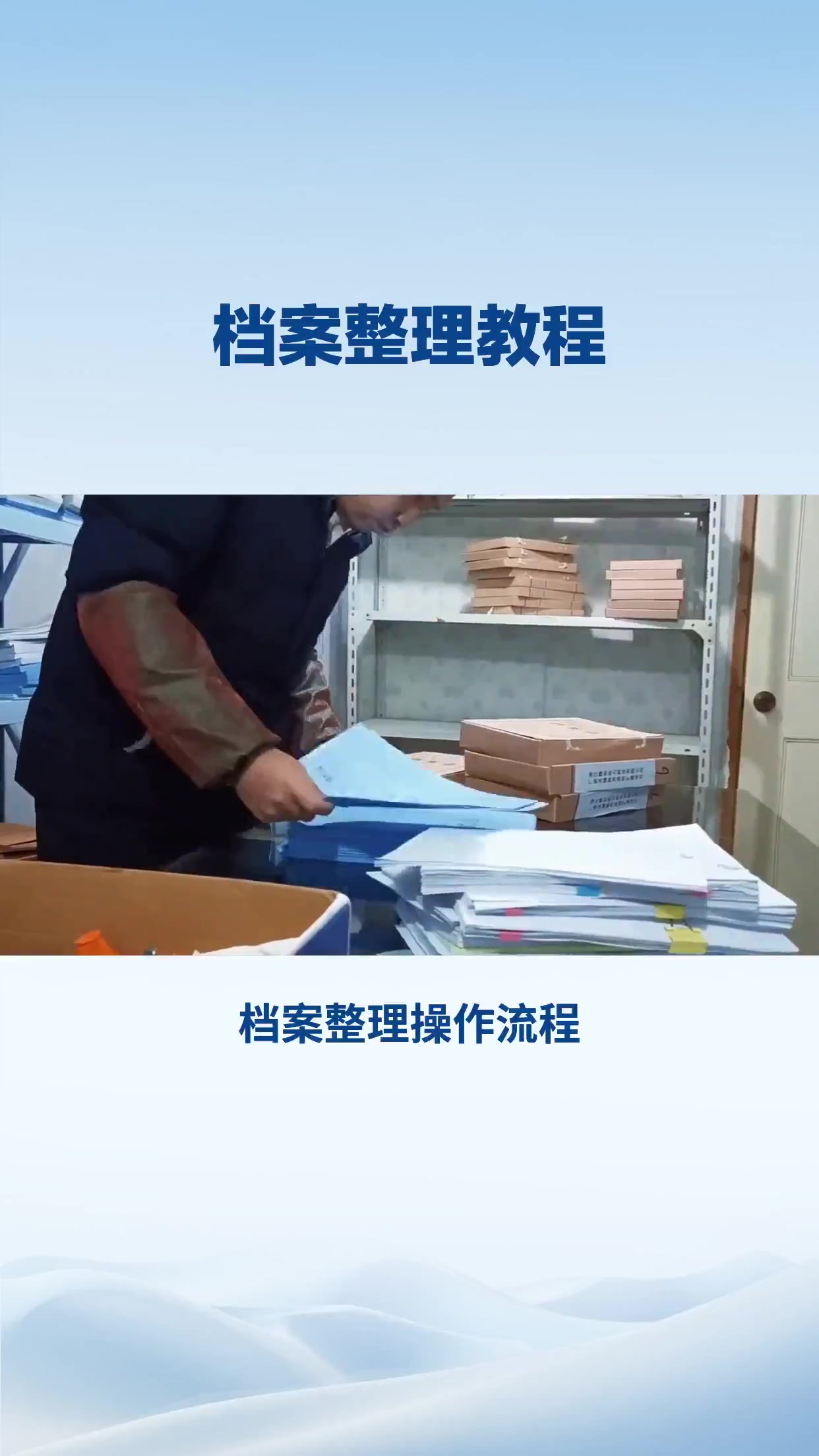 档案整理