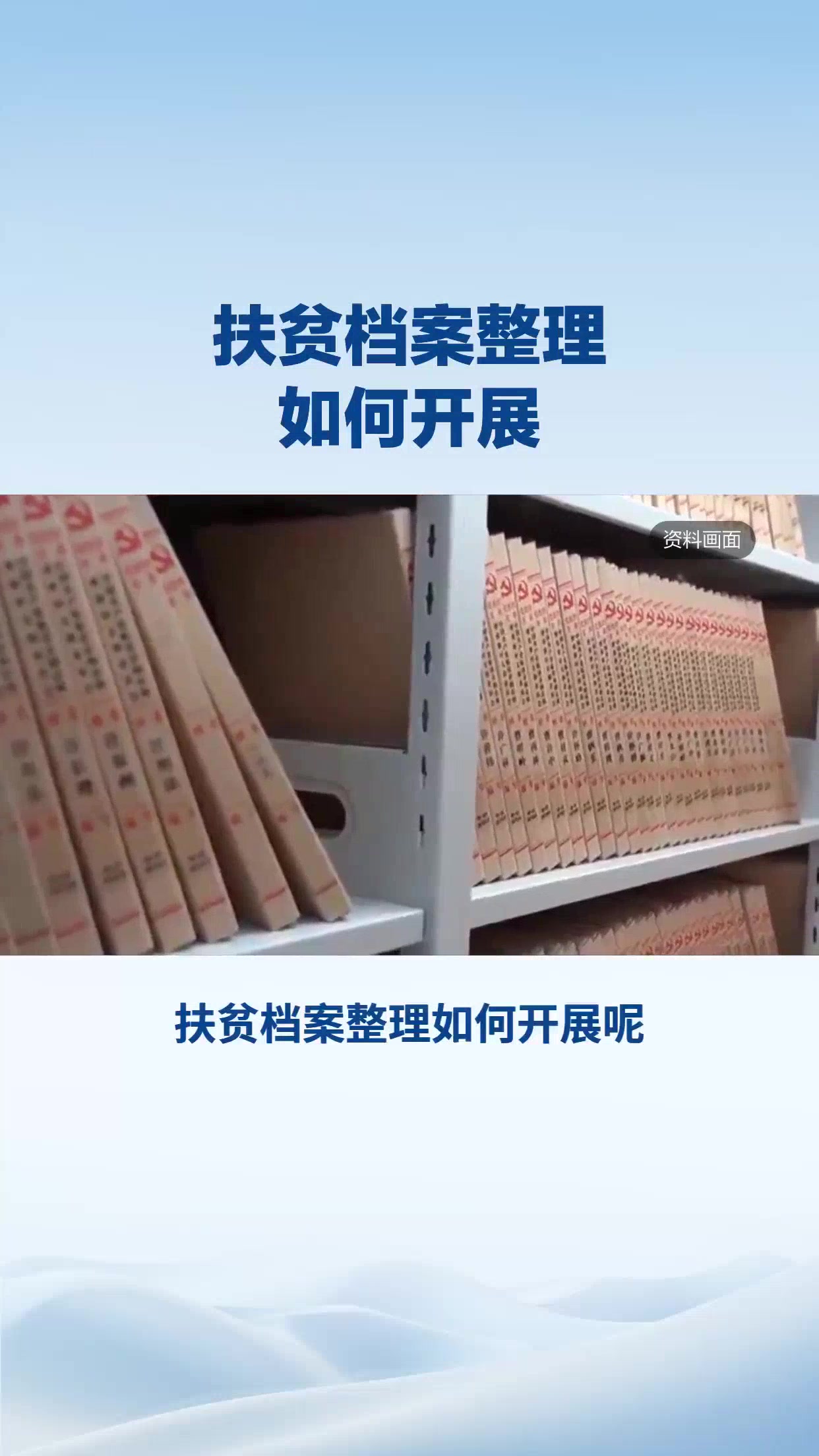 扶贫档案如何整理