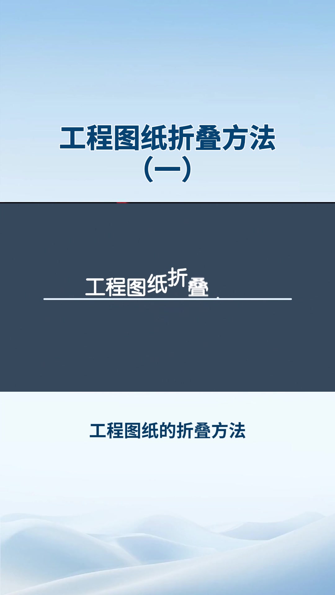 工程图纸折叠方法1