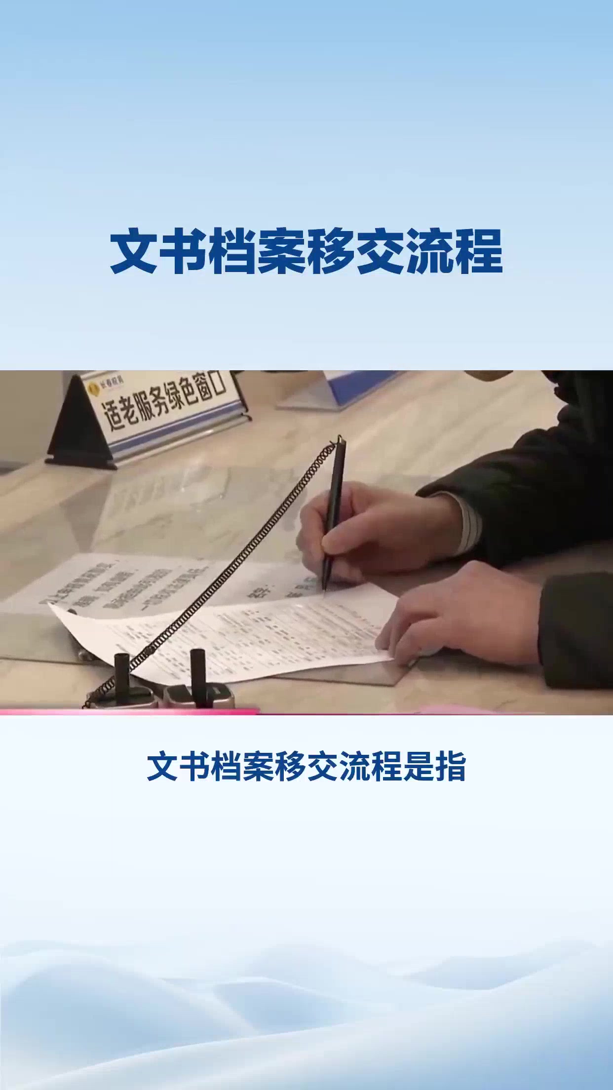 文书档案移交流程