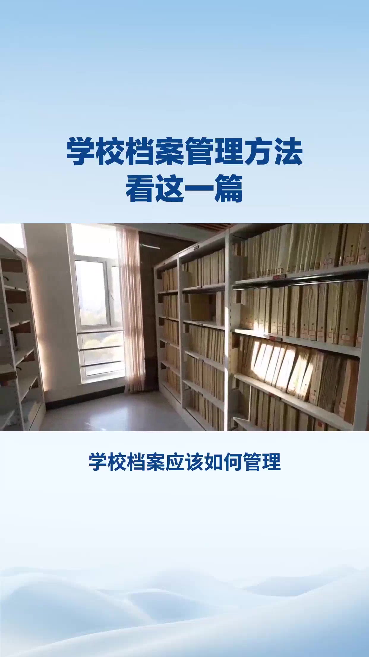 学校档案管理办法