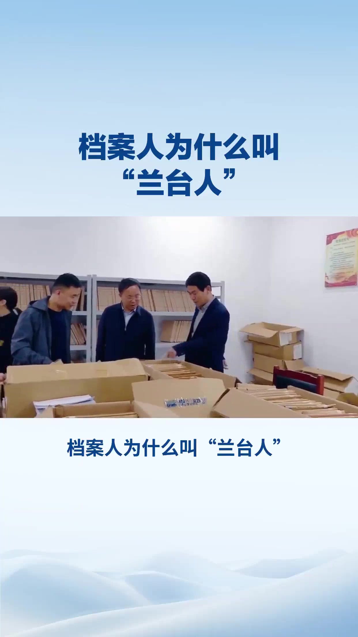 档案人为什么叫兰台人