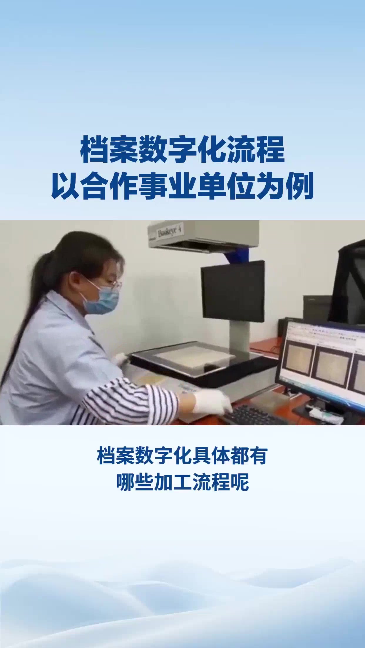 档案数字化流程，以合作事业单位为例