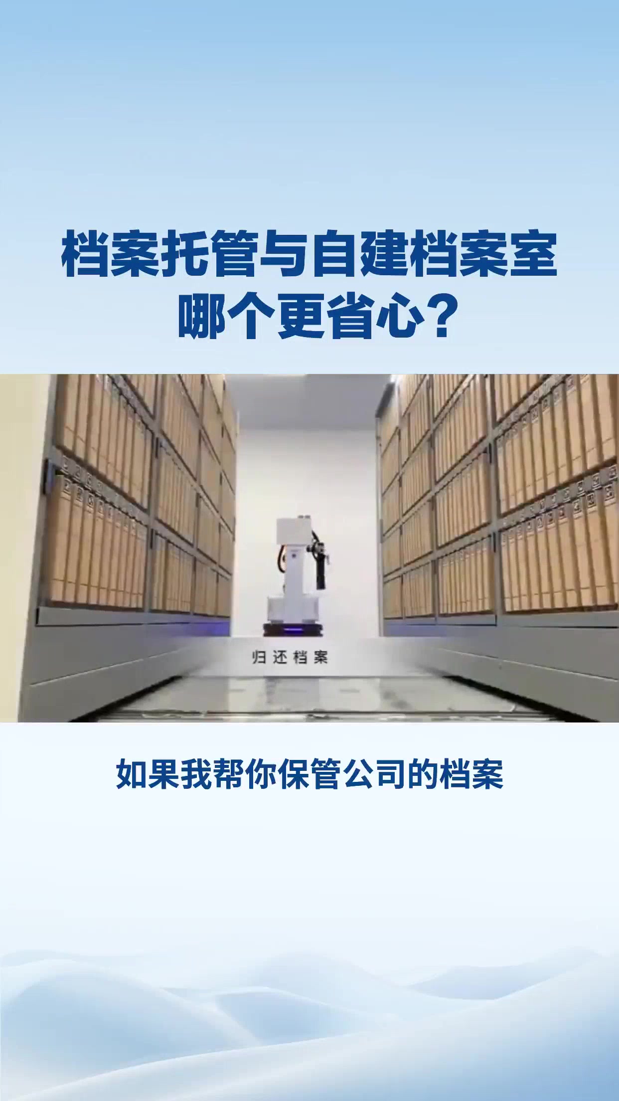 档案托管与自建档案室