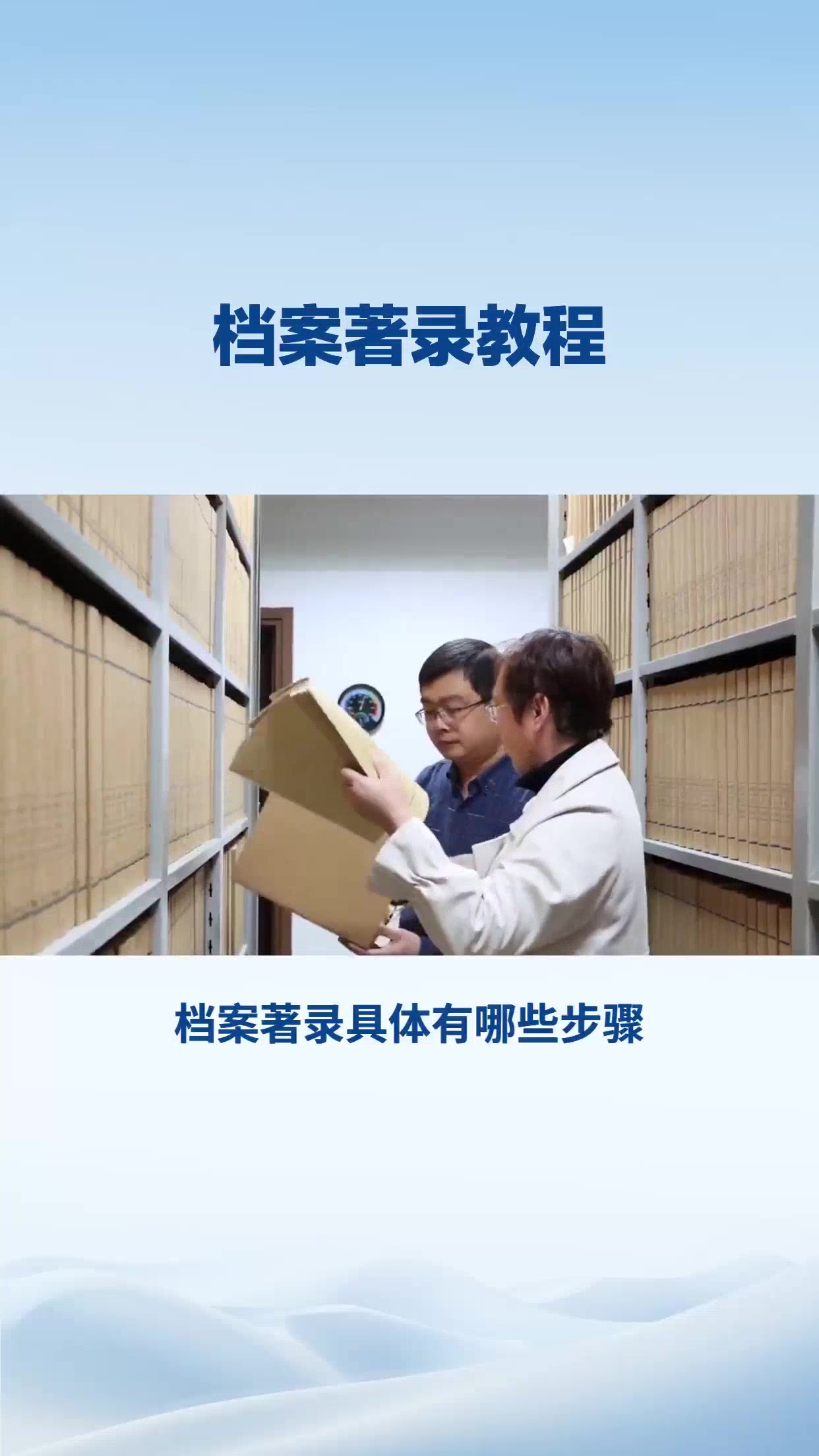 档案著录
