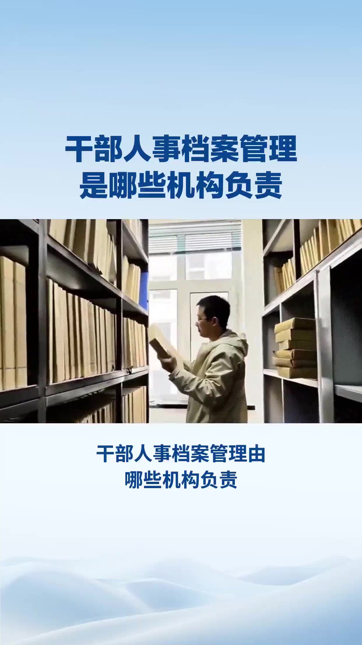 干部人事档案管理是哪些机构负责