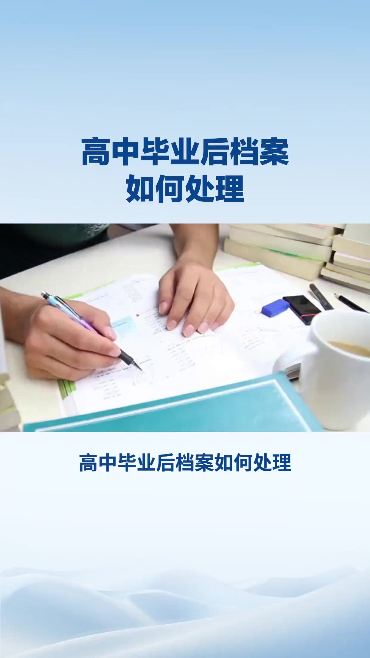 高中毕业后档案如何处理