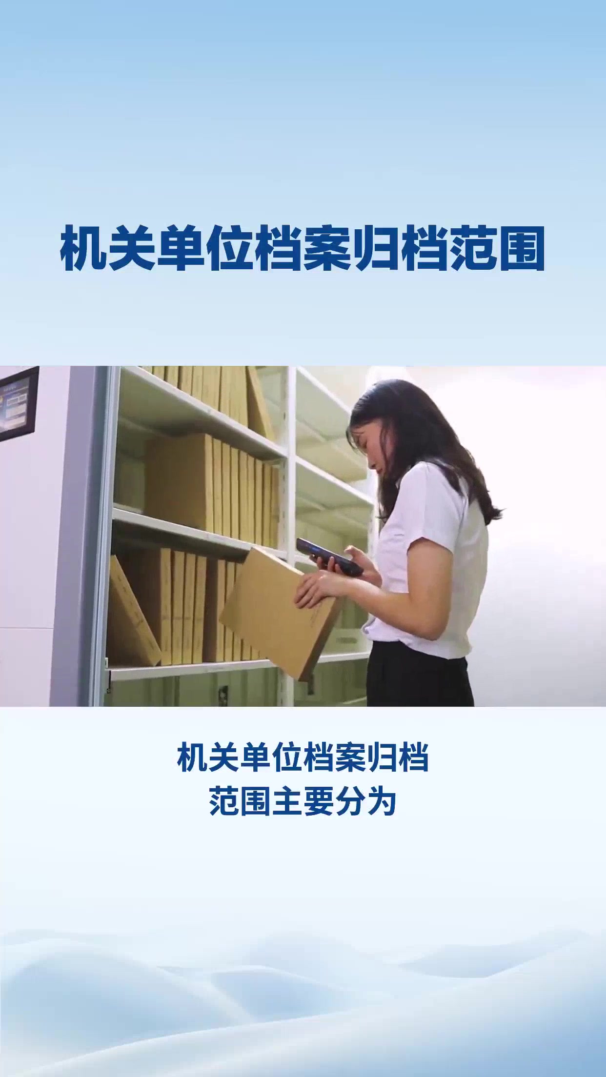 机关单位档案归档范围