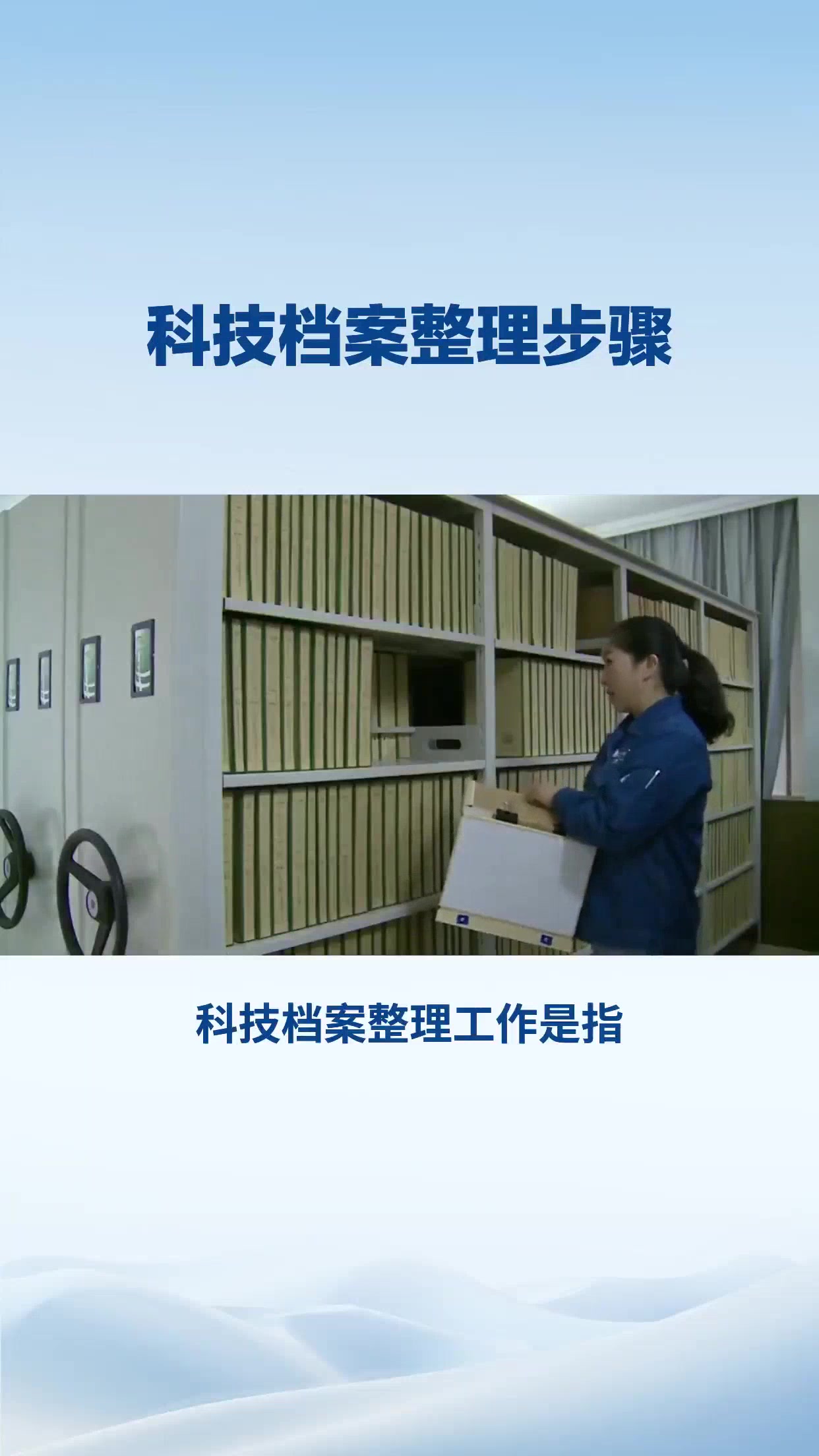 科技档案整理步骤