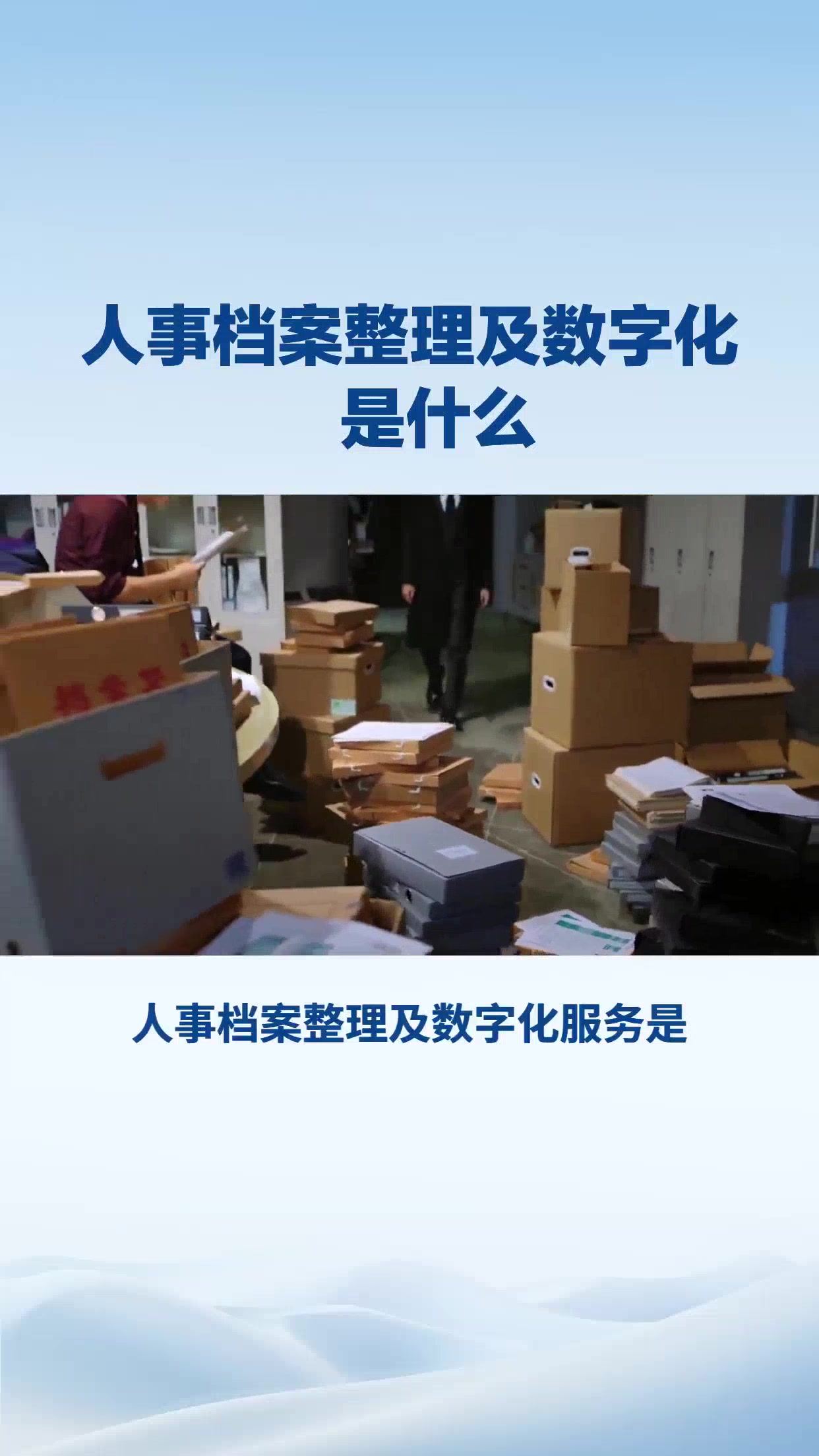 人事档案整理及数字化