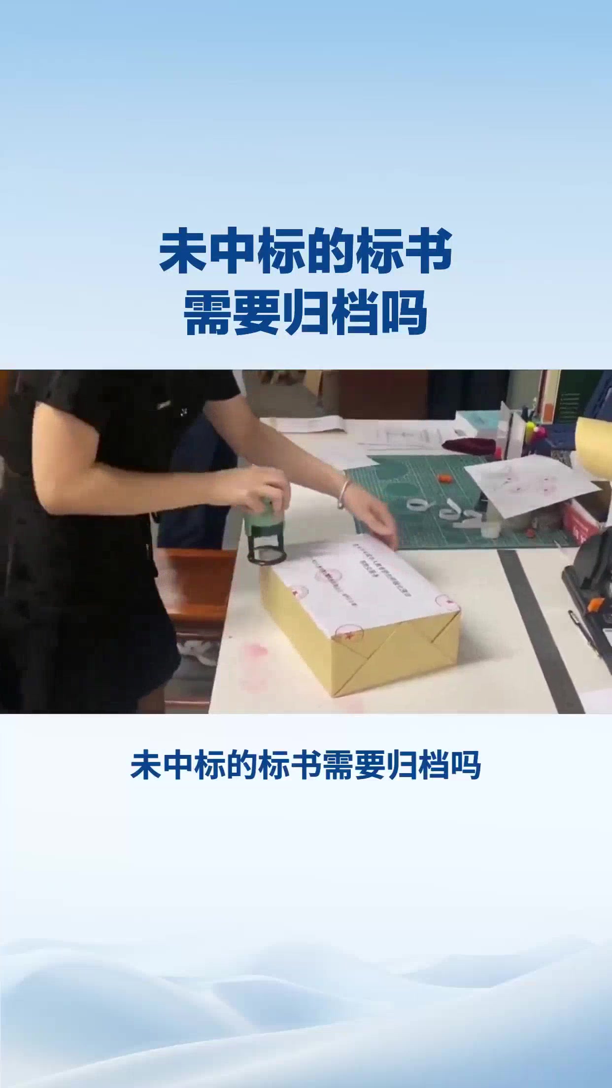未中标的标书需要归档吗