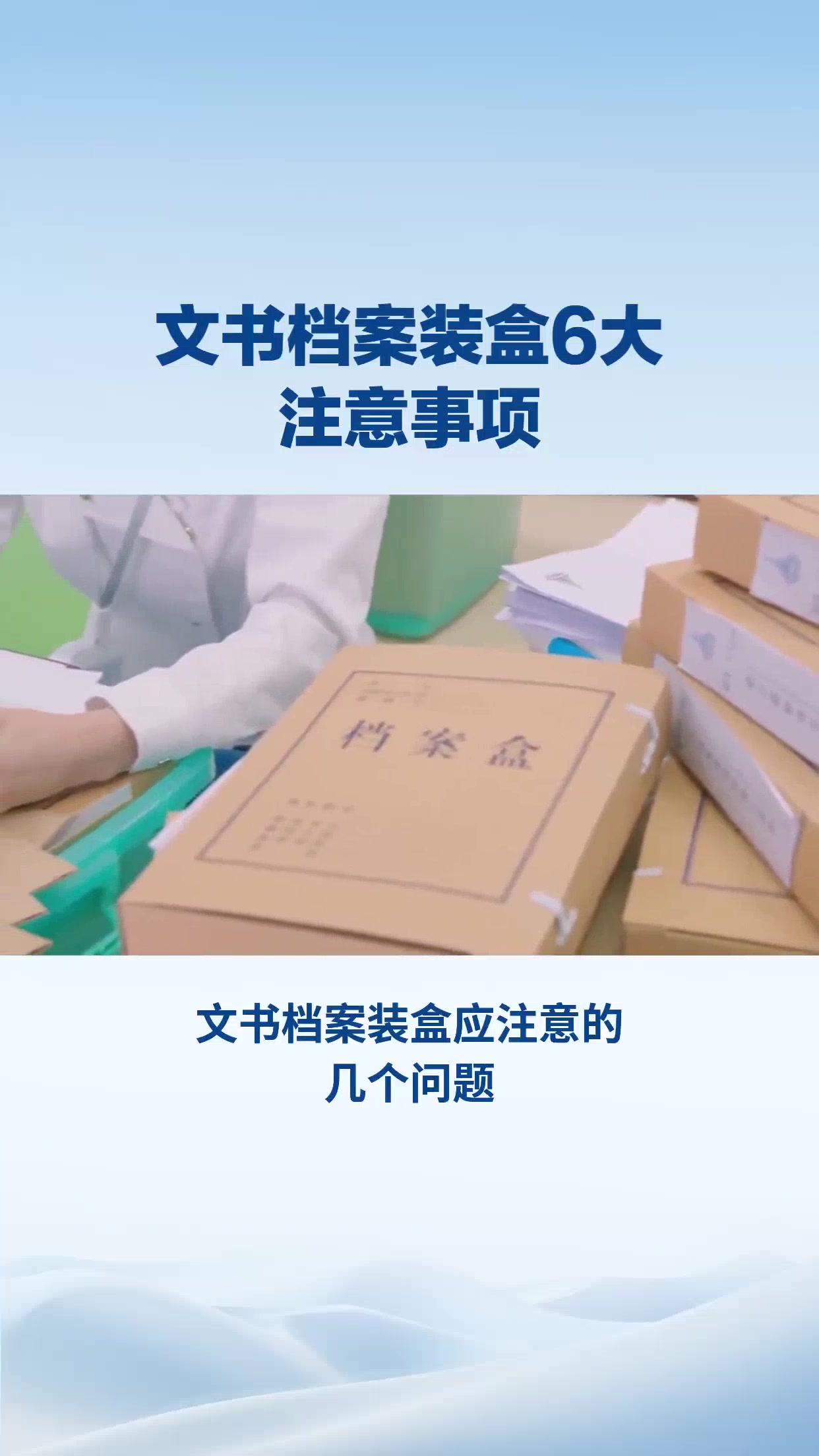 文书档案装盒