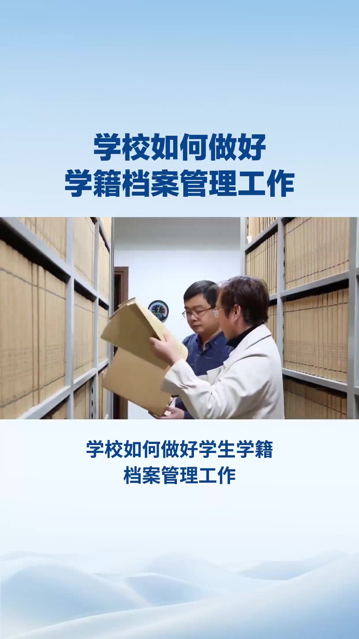 学校如何做好学籍档案管理工作