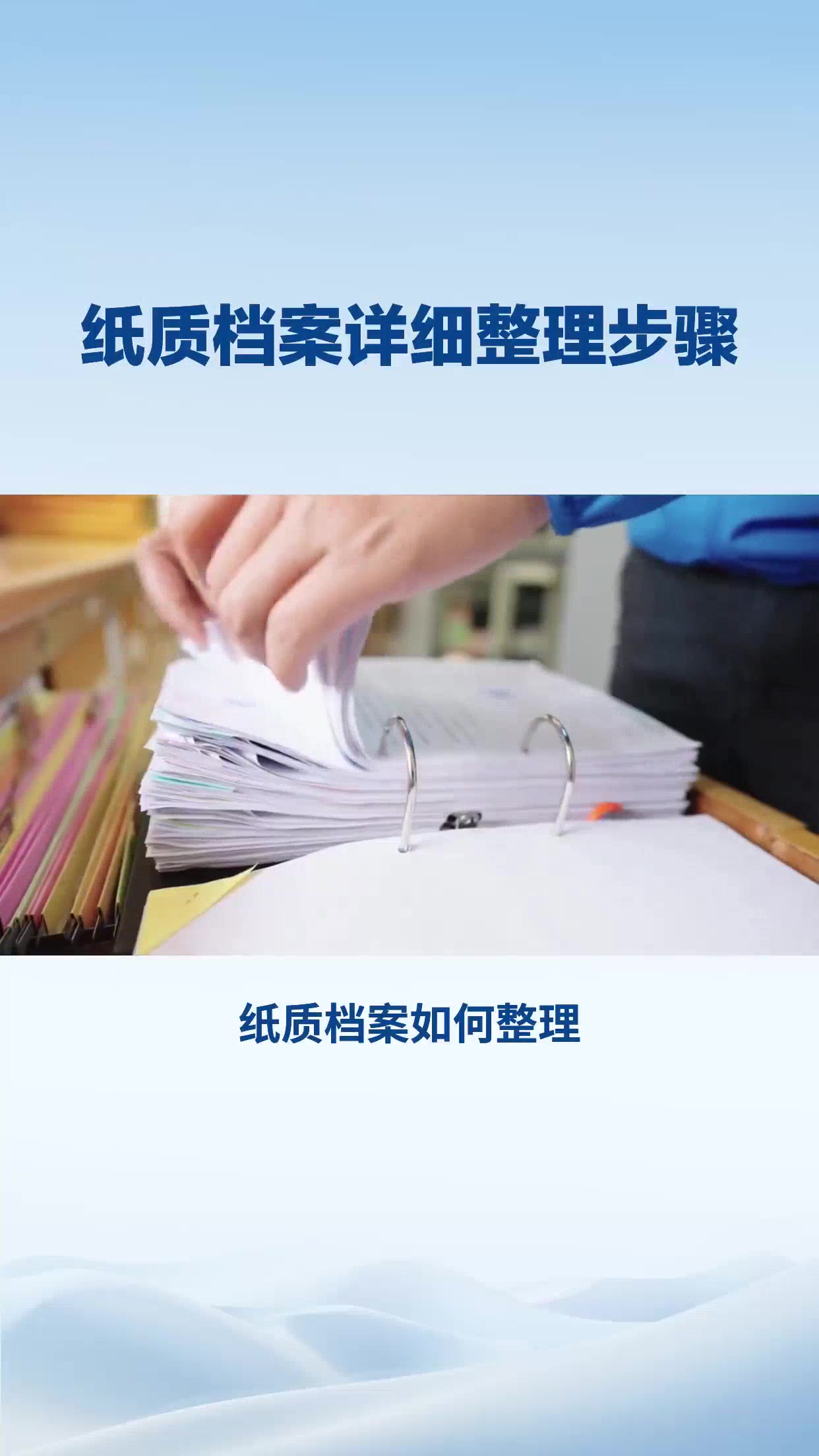 纸质档案详细整理步骤