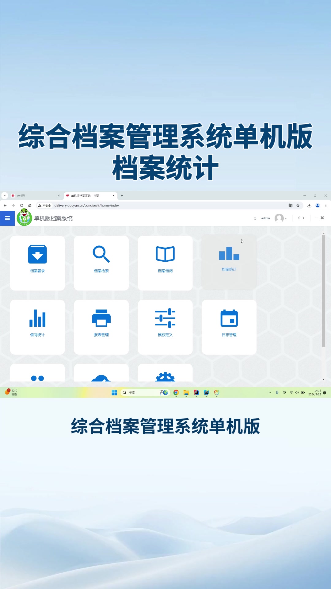 档案统计