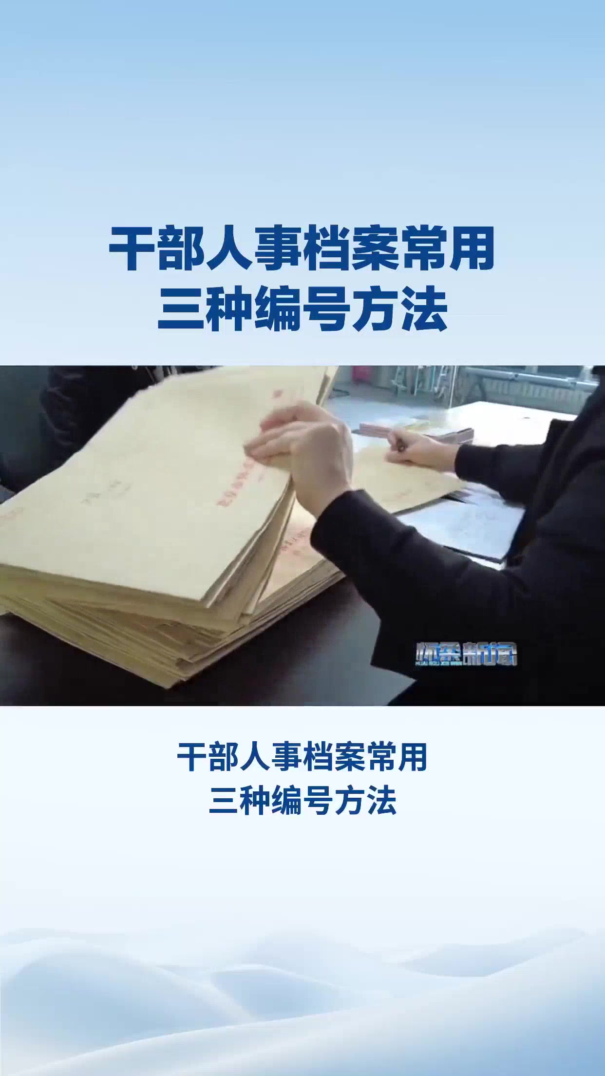 干部人事档案常用三种编号方法