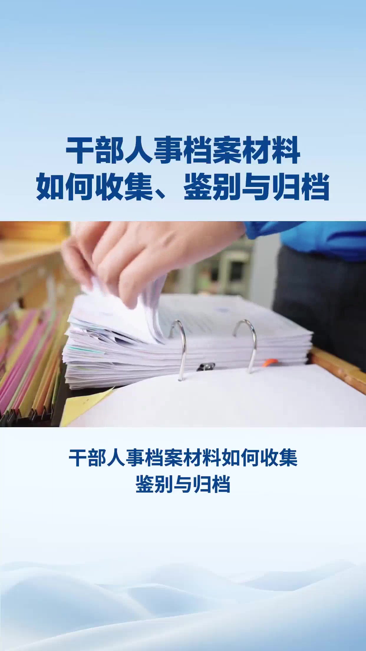 干部人事档案如何收集、鉴定与归档