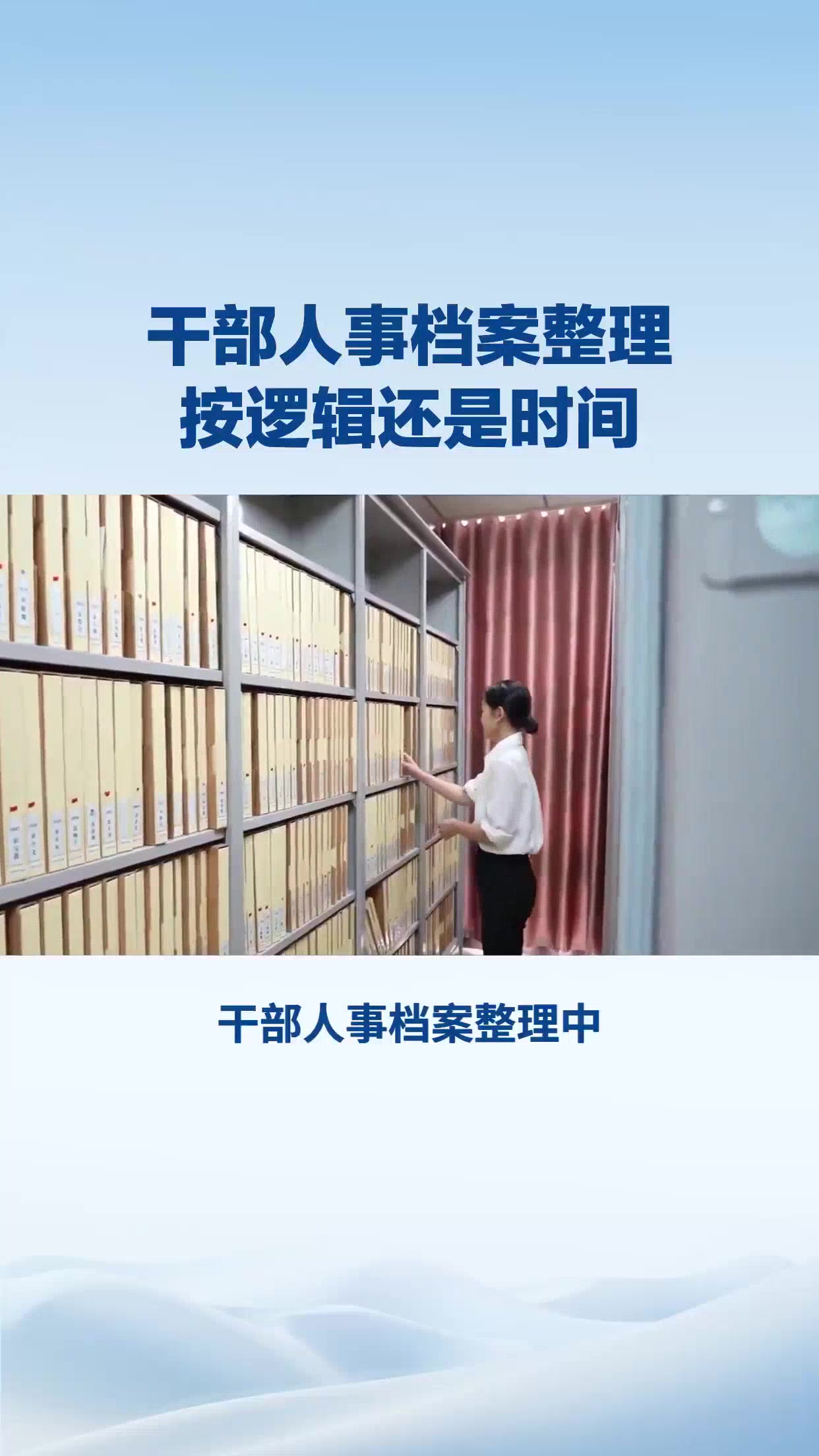 干部人事档案整理是按照逻辑还是时间