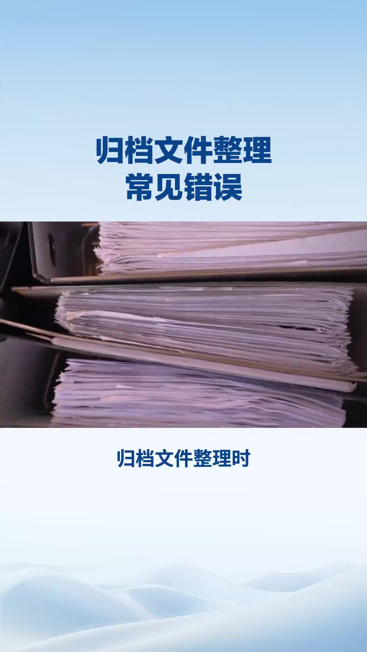 归档文件整理 常见错误