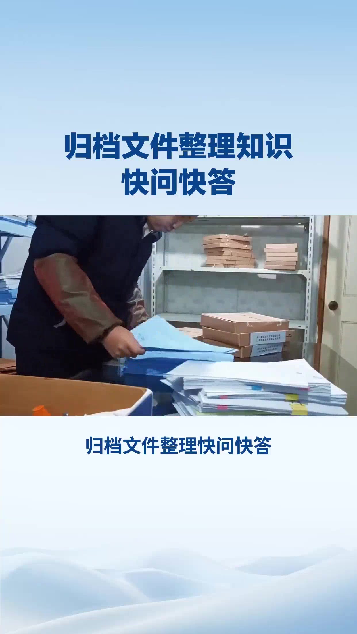 归档文件整理知识     快问快答