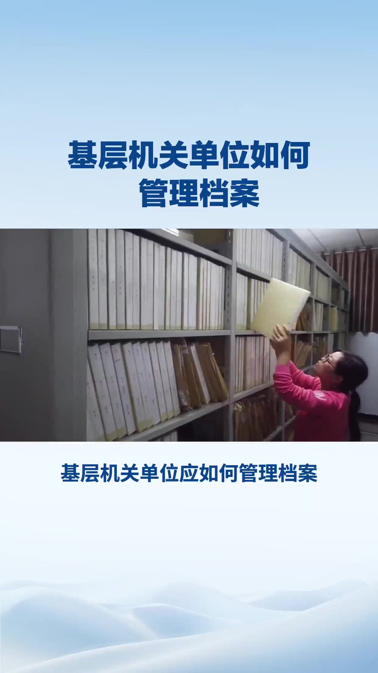基层机关单位如何    管理档案