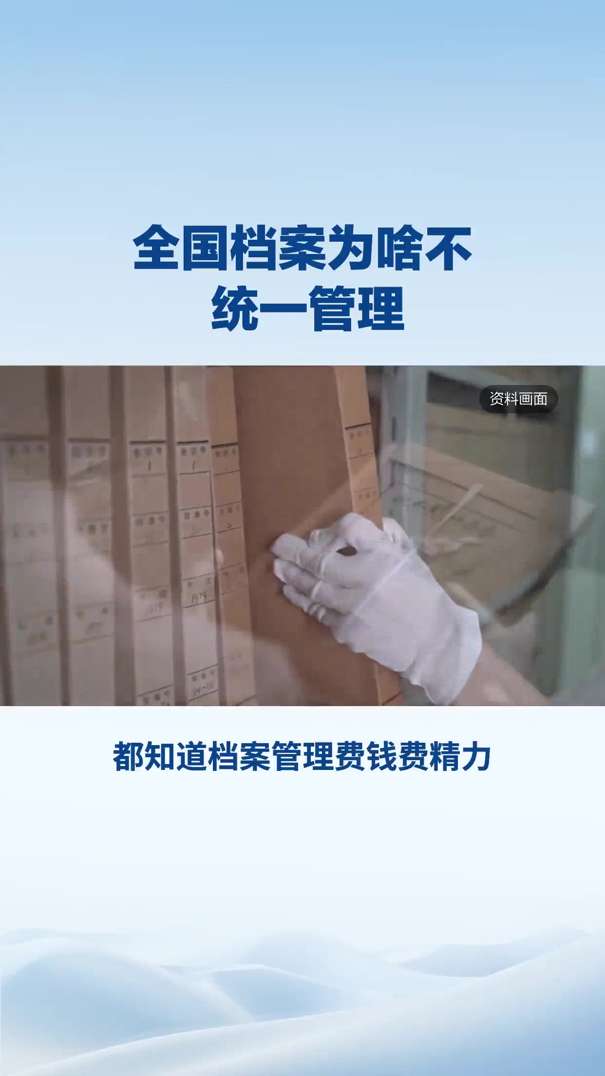 全国档案为啥不统一管理