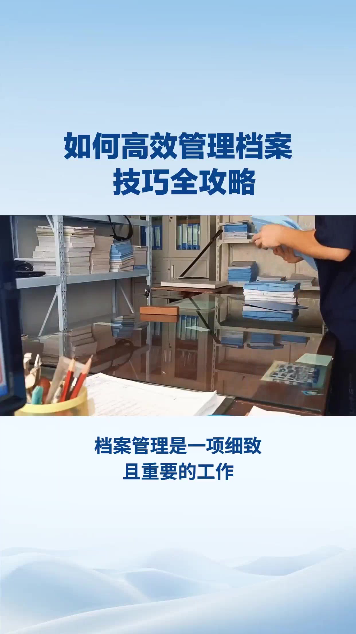 如何高效管理档案