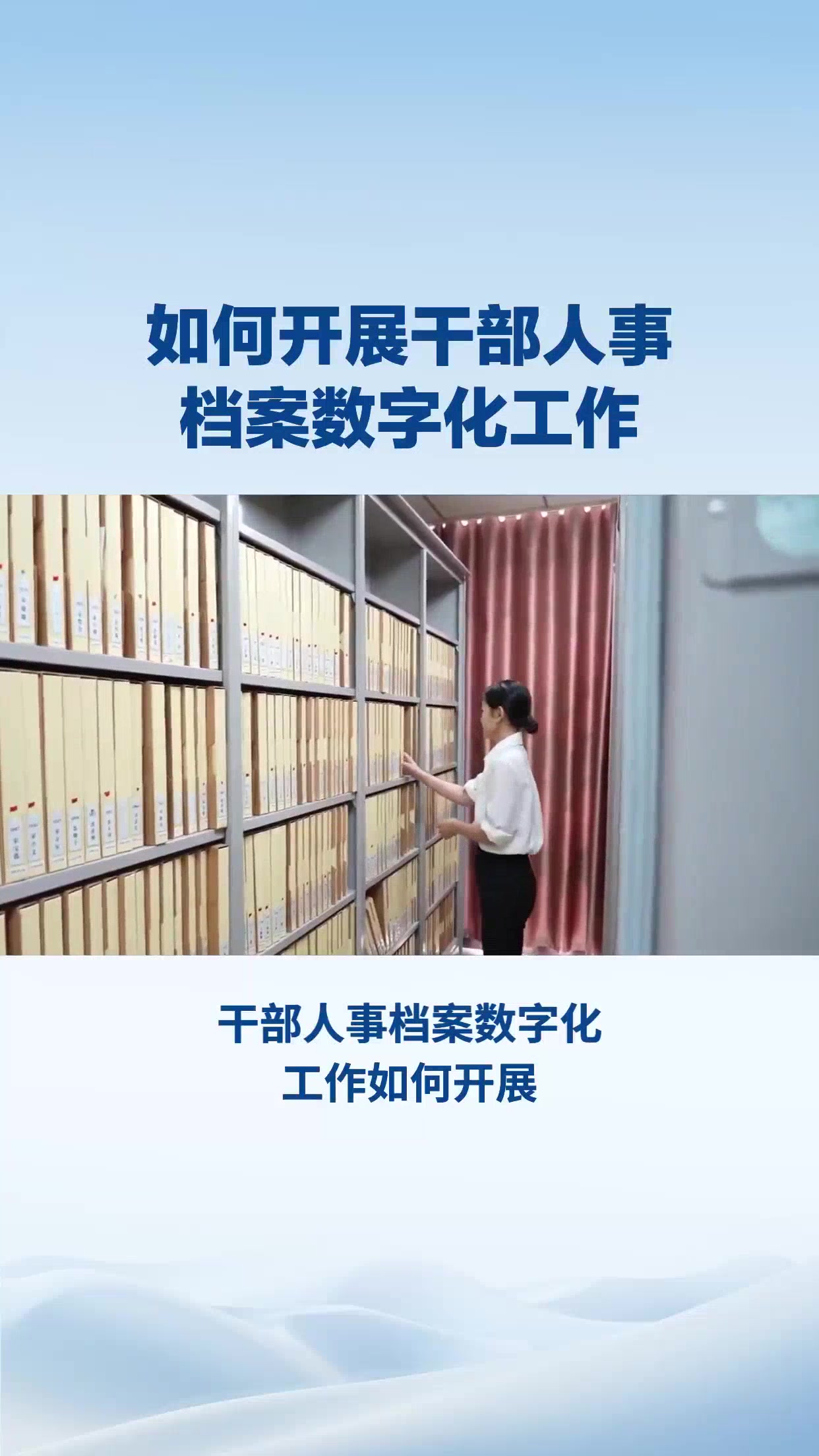 如何开展干部人事档案数字化