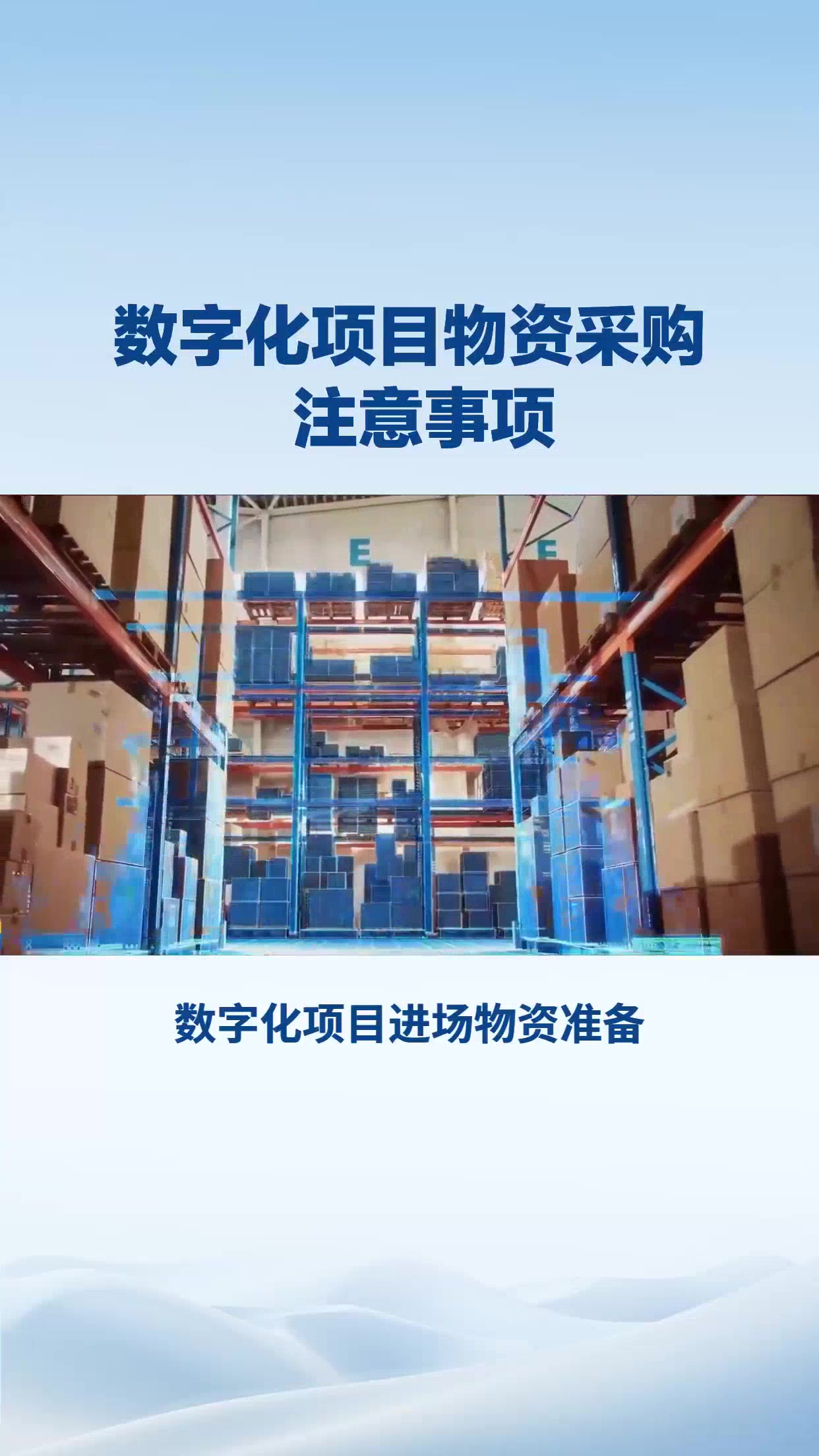 数字化项目物资采购注意事项