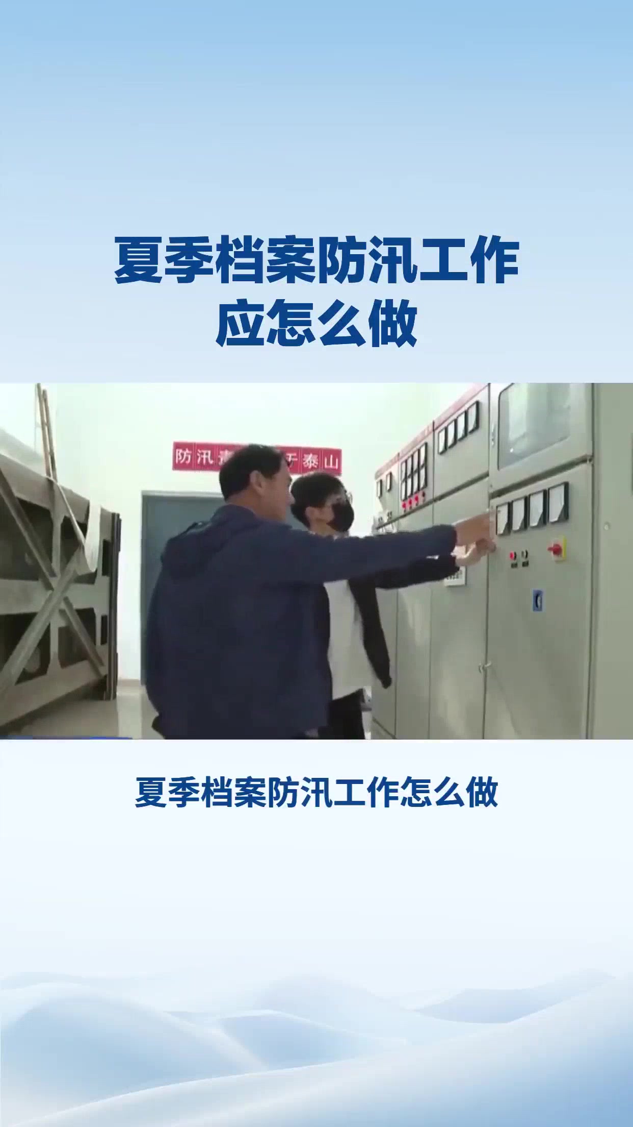 夏季档案防汛工作应怎么做