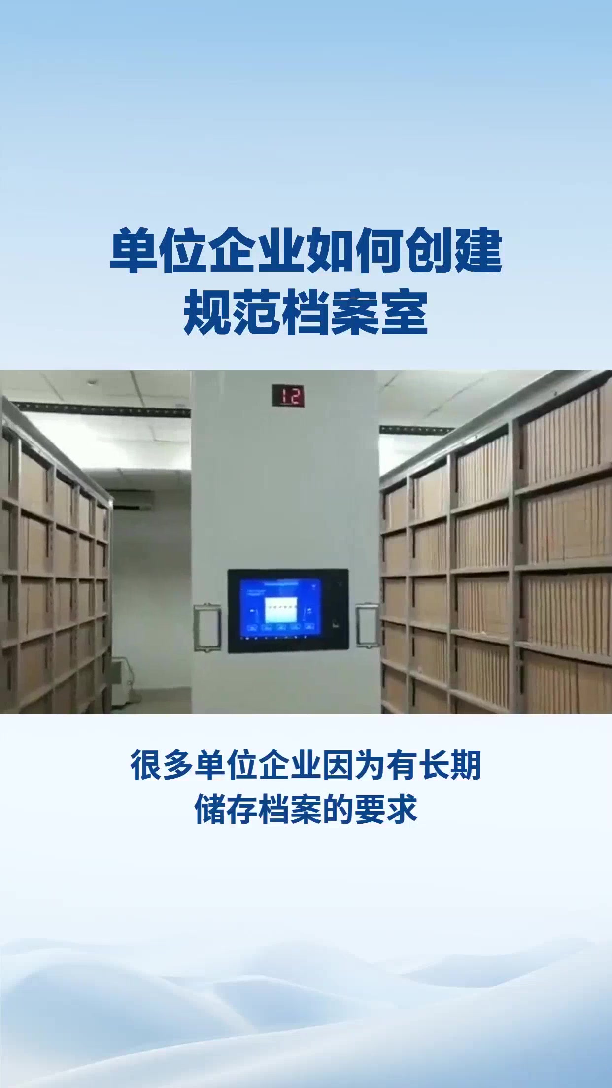 单位企业如何创建     规范档案室