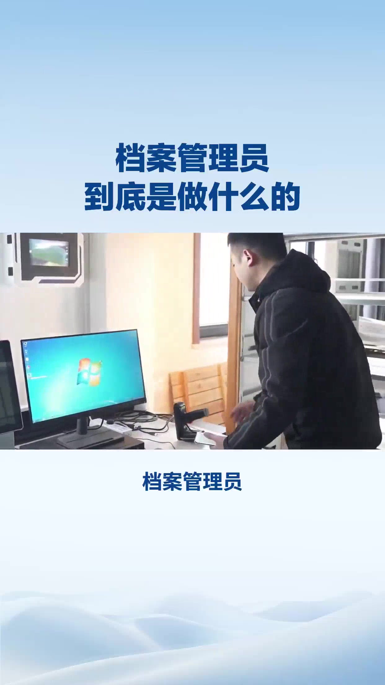 档案管理员到底是做什么的
