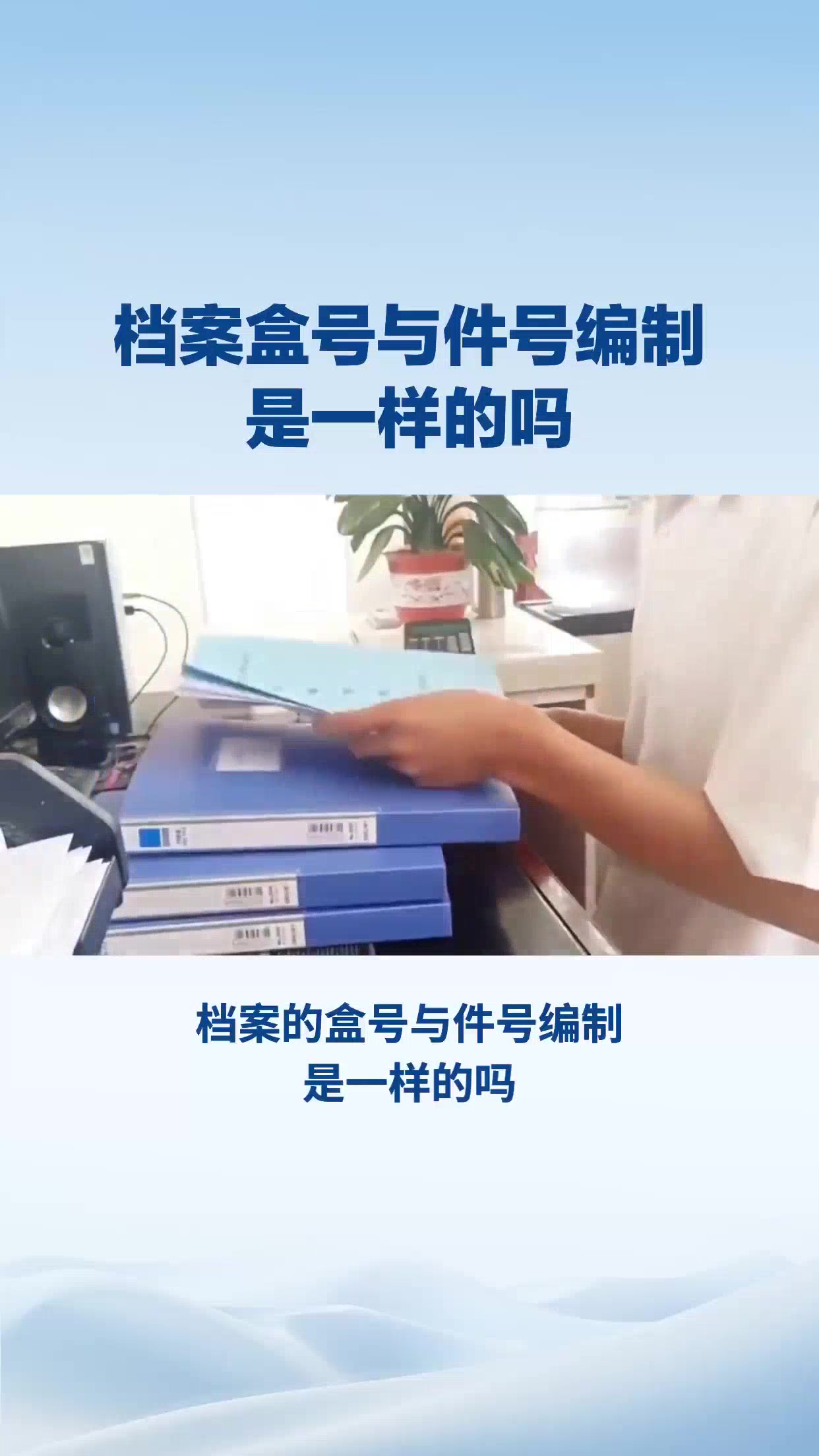 档案盒号与件号编制是一样的吗