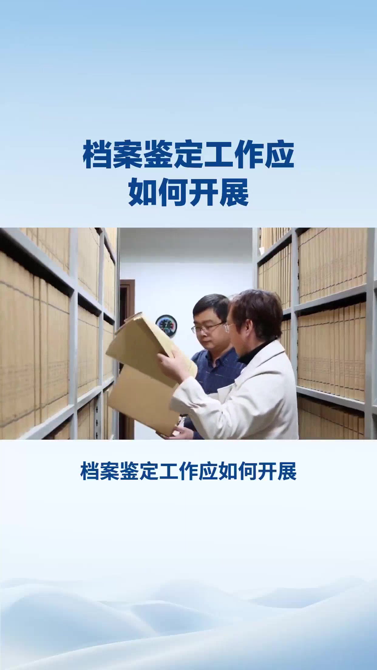 档案鉴定工作应如何开展