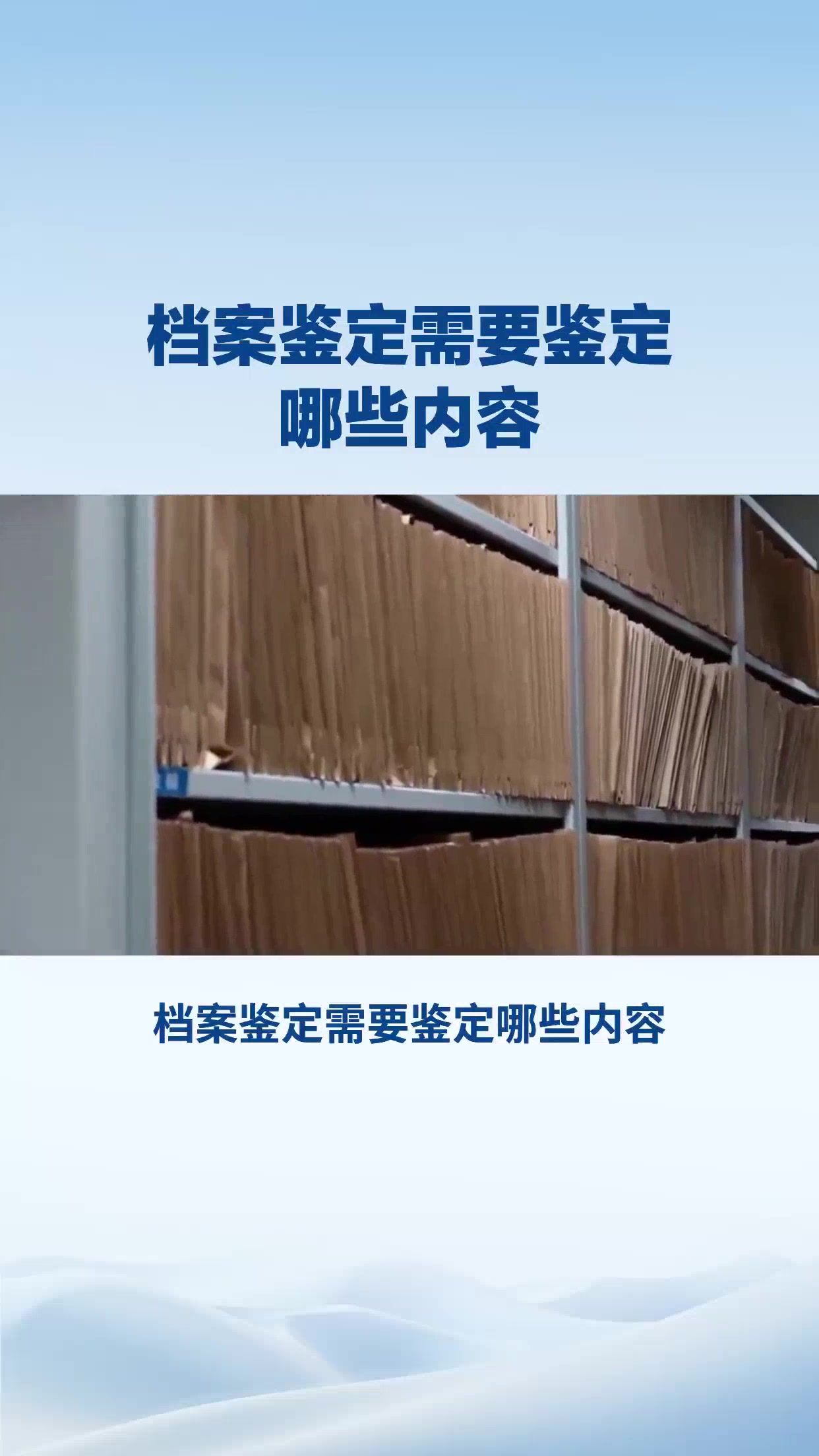 档案鉴定需要鉴定哪些内容