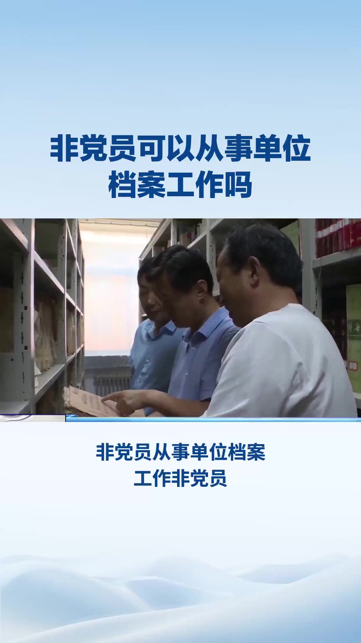 非党员可以从事单位档案工作吗