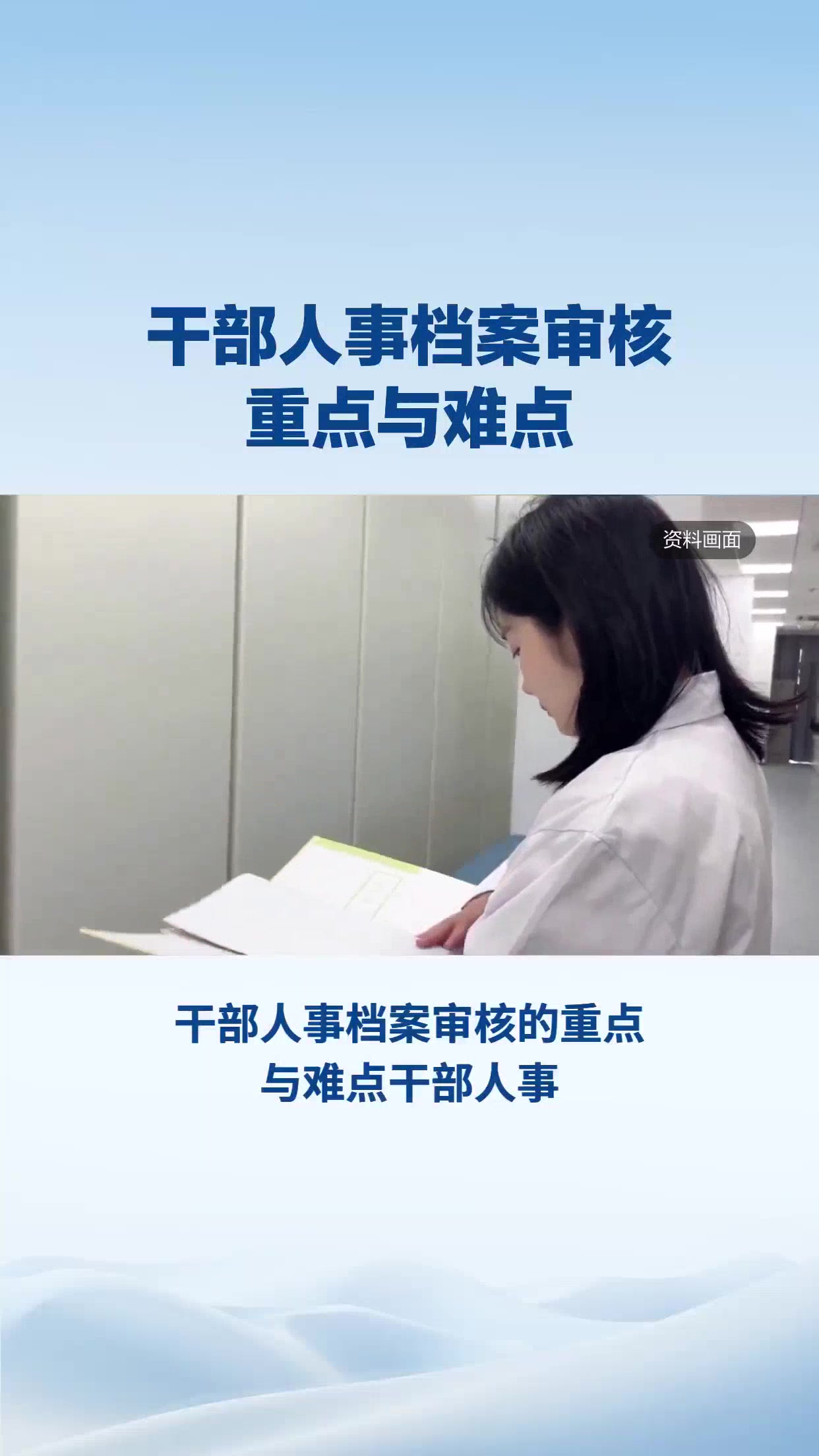 干部人事档案审核重点与难点