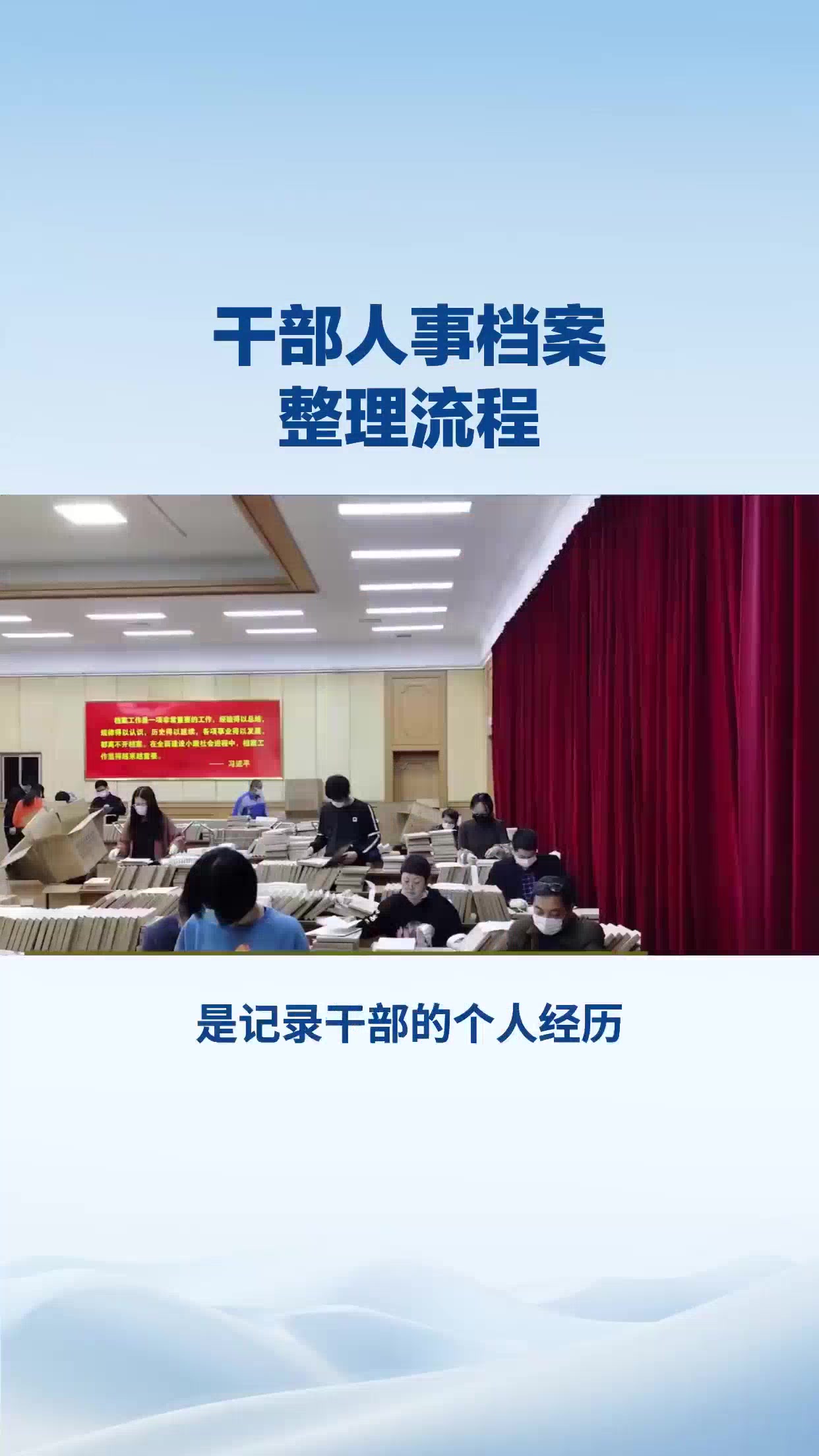 干部人事档案整理流程