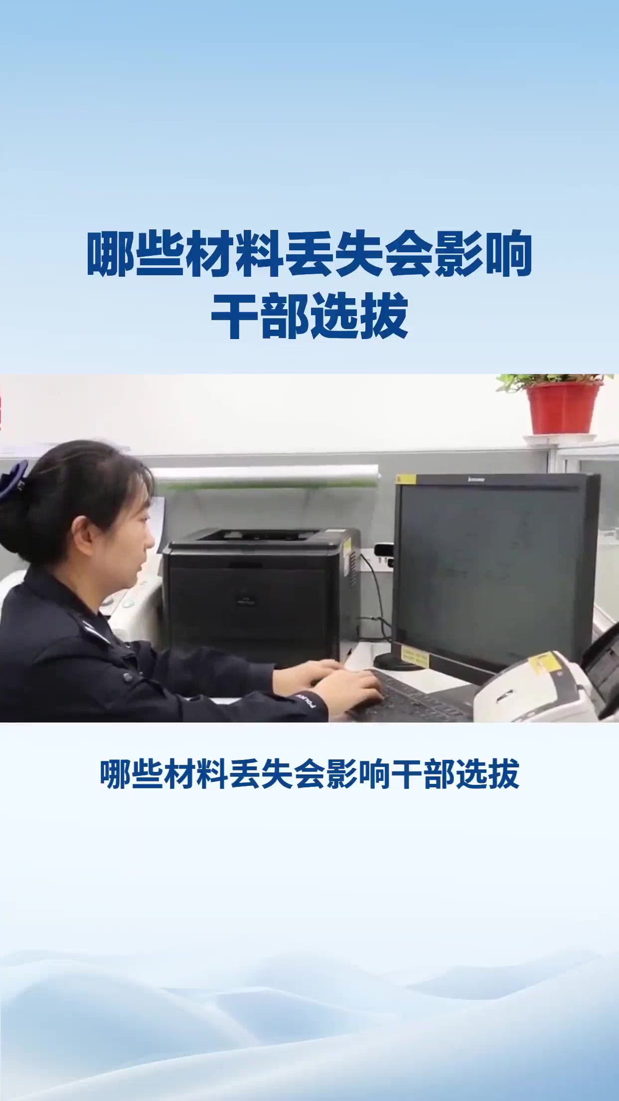 哪些材料丢失会影响干部选拔