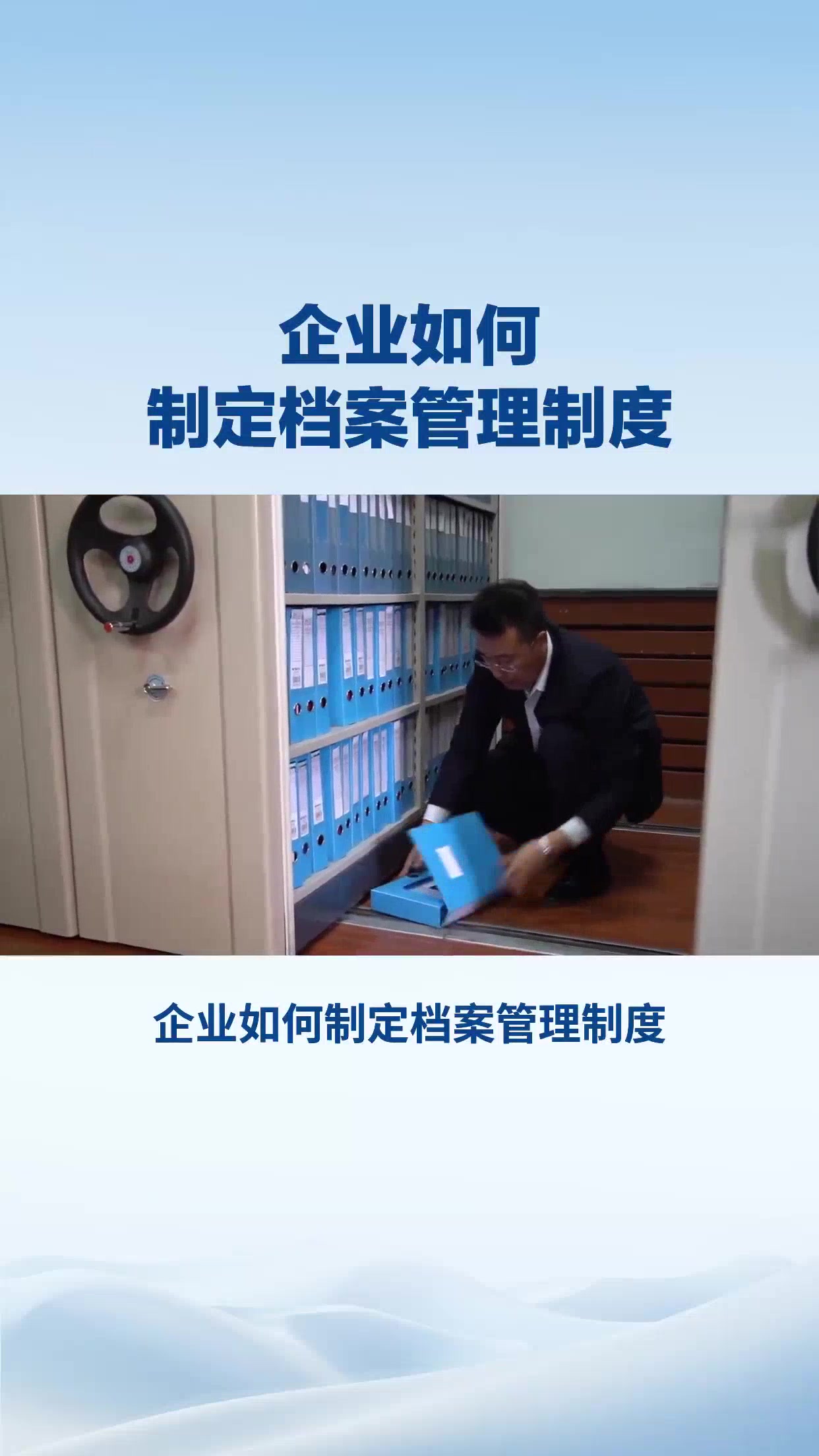 企业如何制定档案管理制度