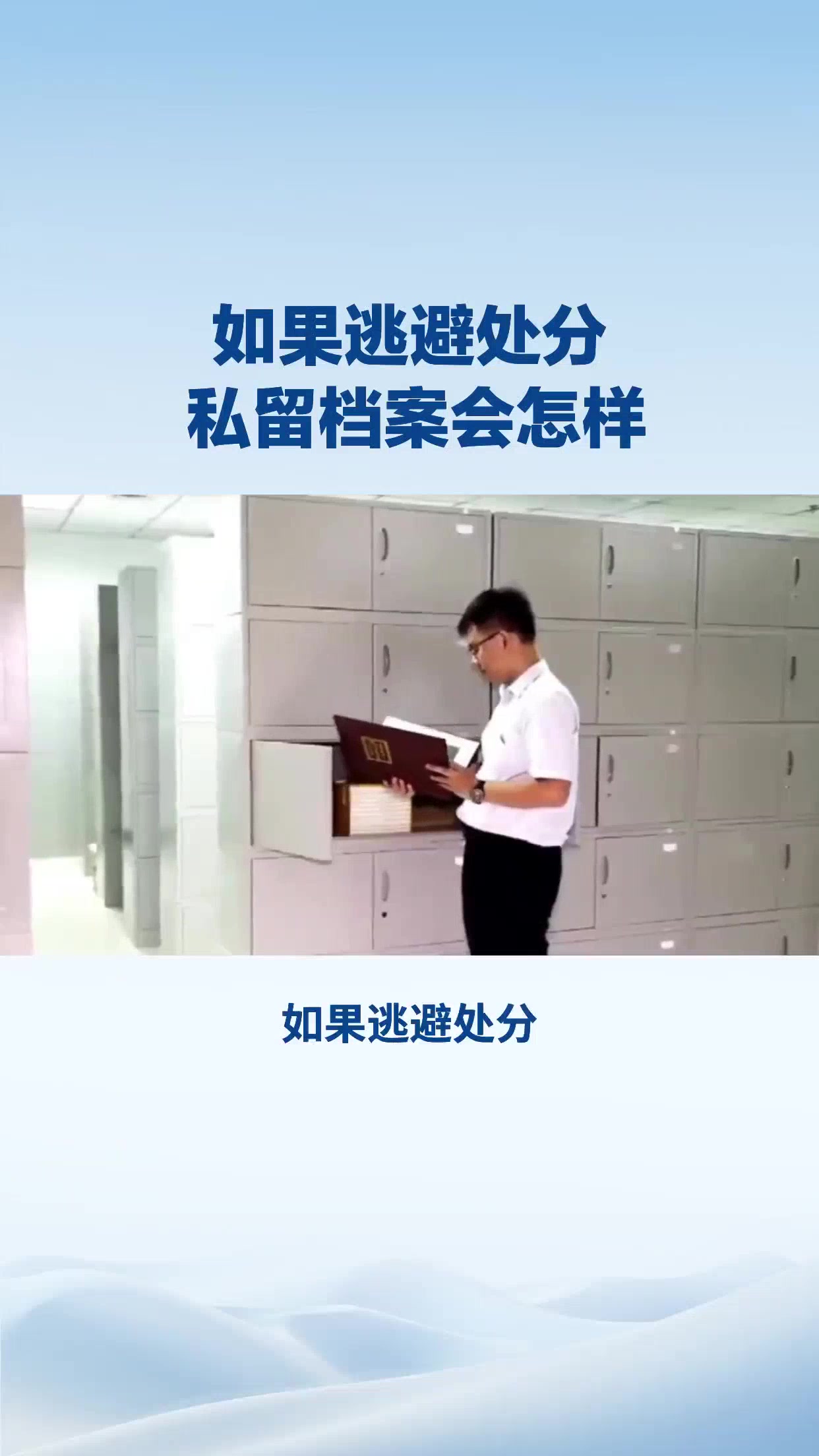 如果逃避处分 私留档案会怎么样